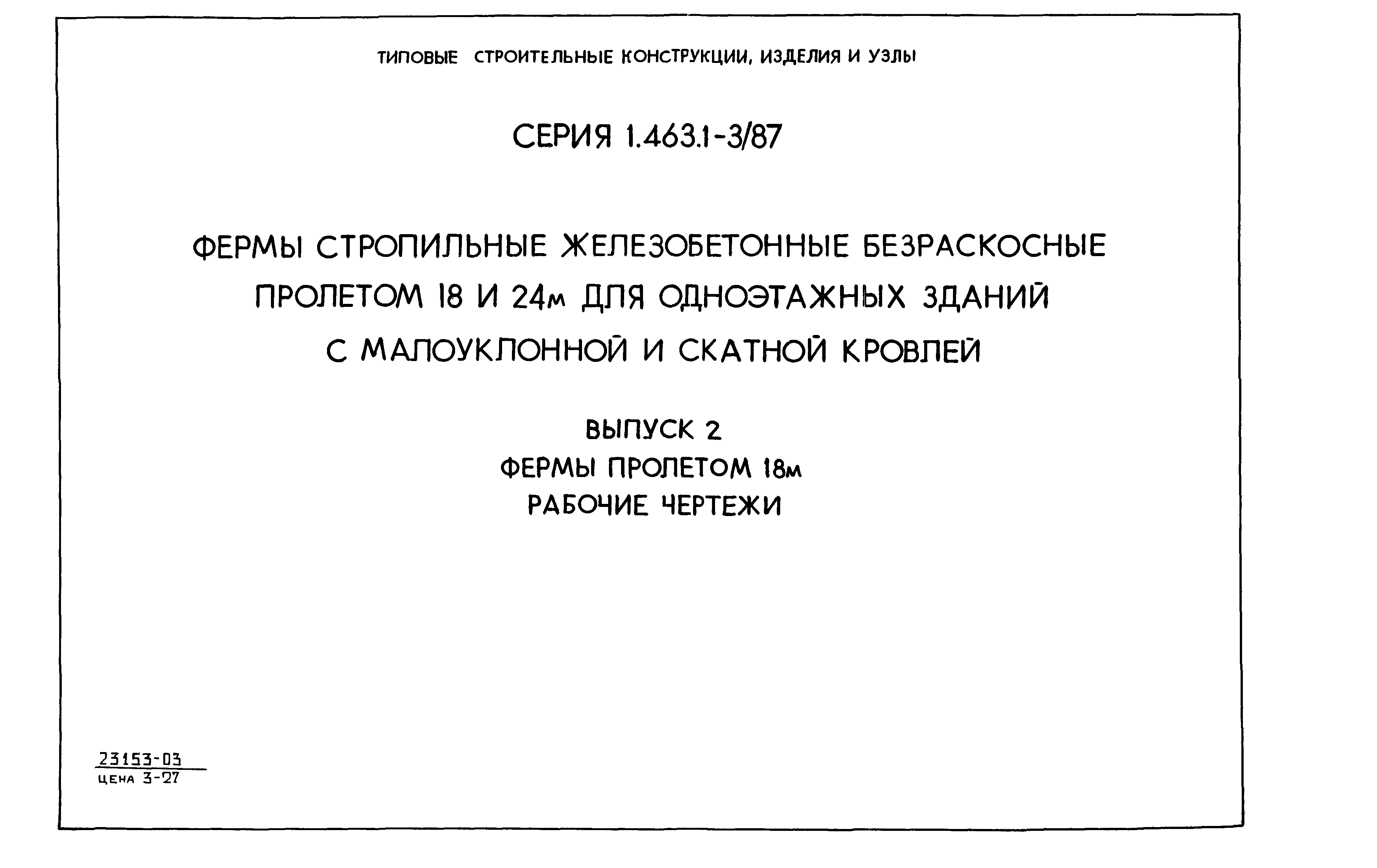 Серия 1.463.1-3/87