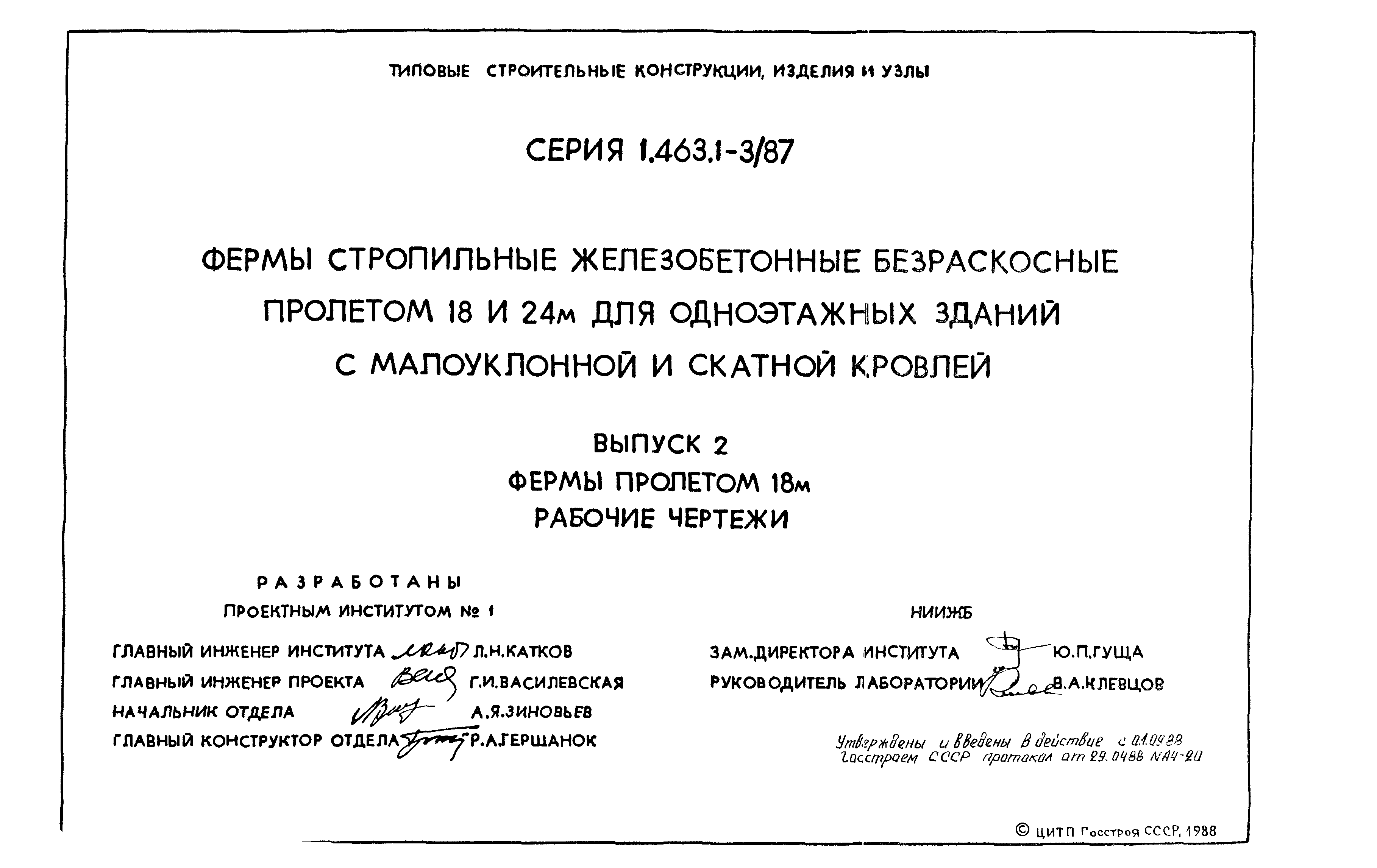 Серия 1.463.1-3/87