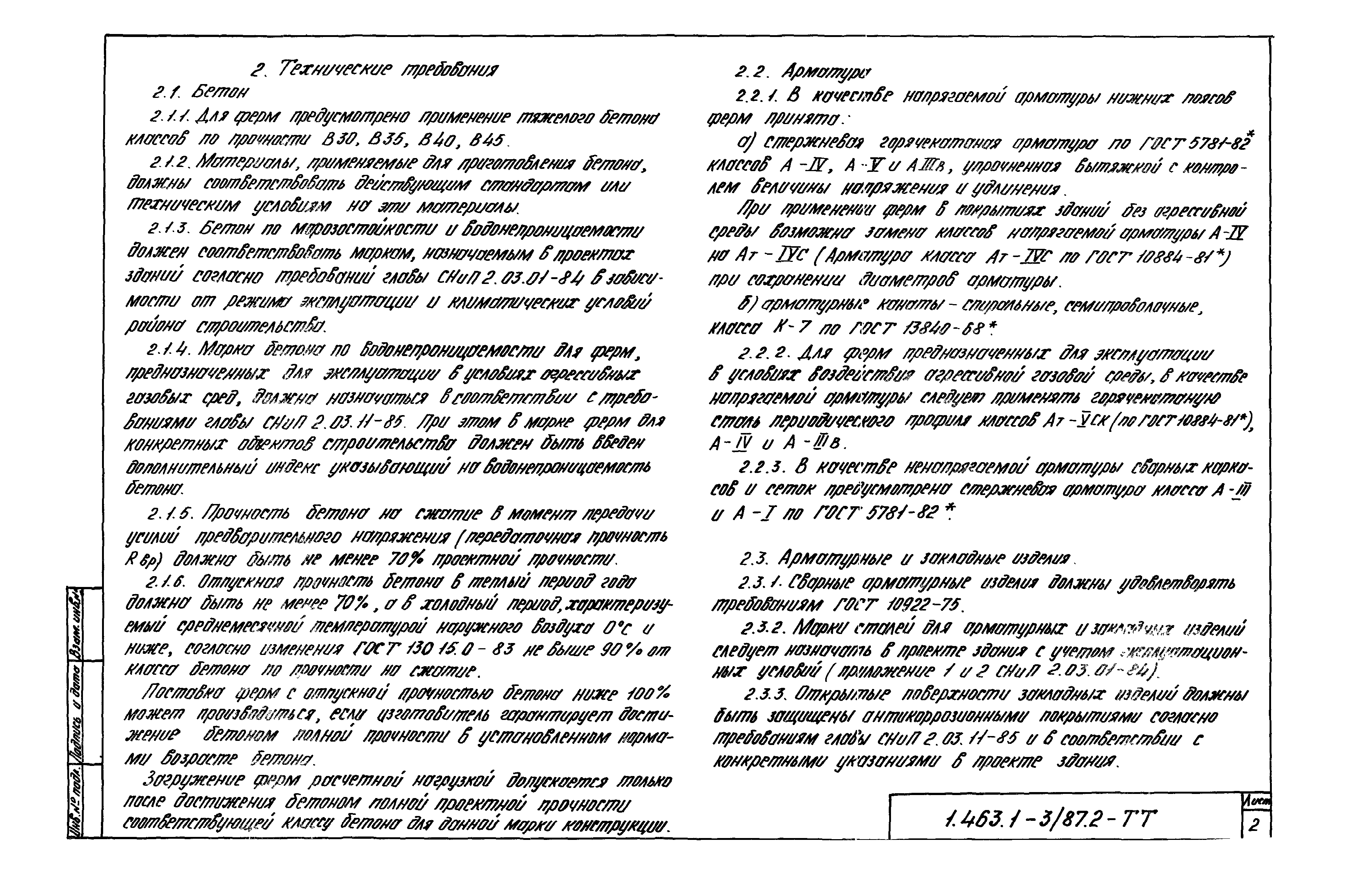 Серия 1.463.1-3/87