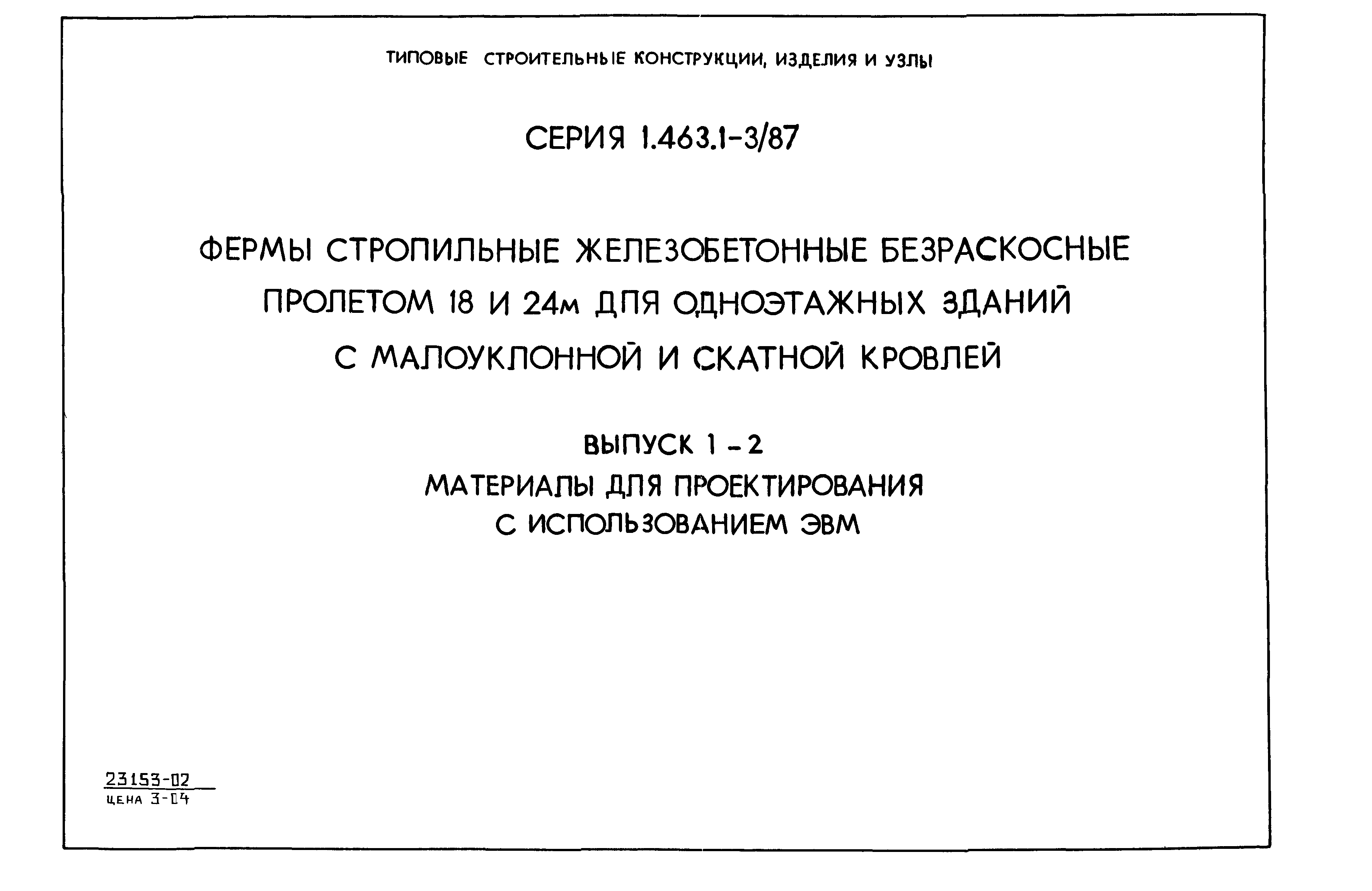 Серия 1.463.1-3/87