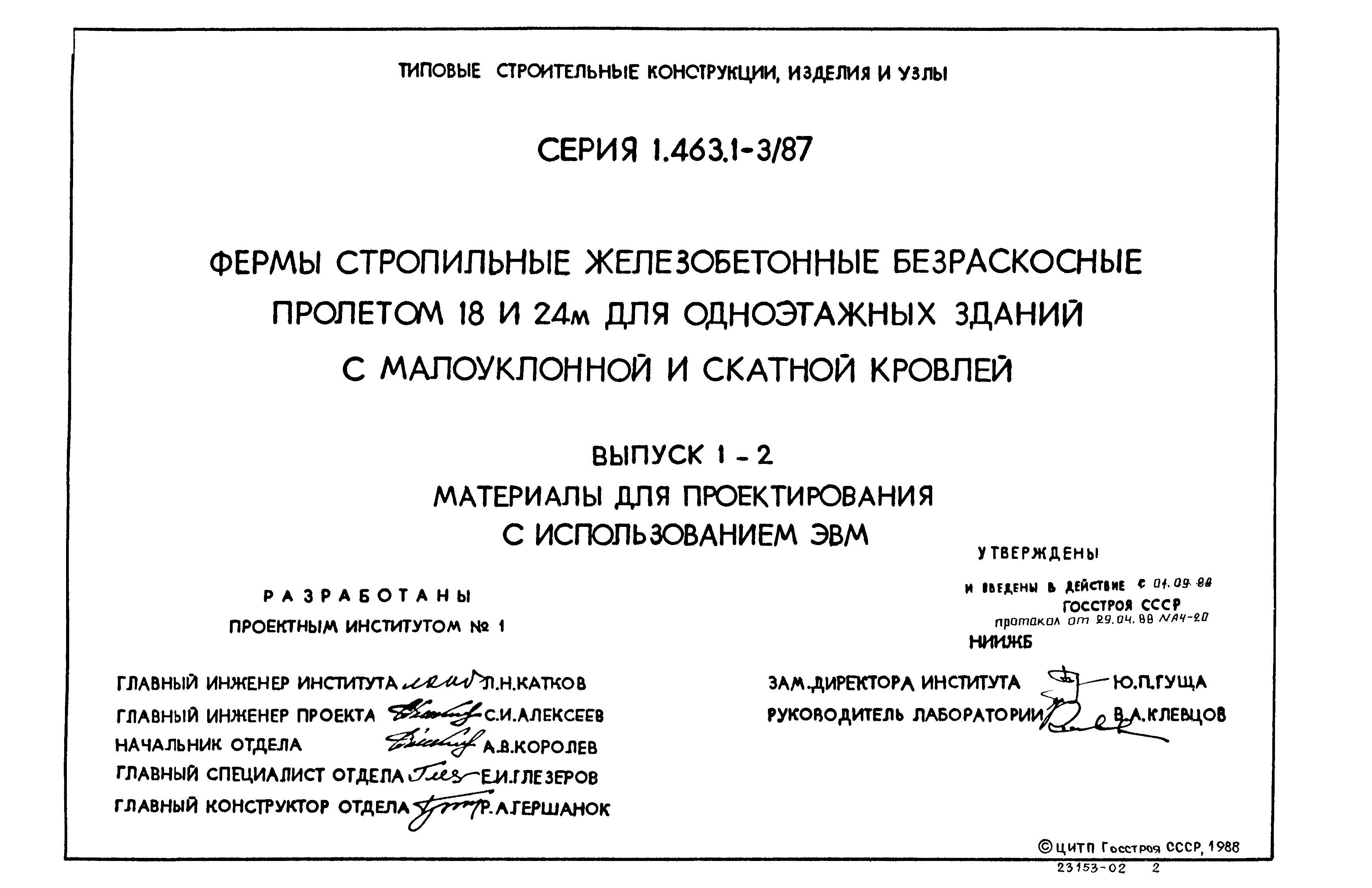 Серия 1.463.1-3/87