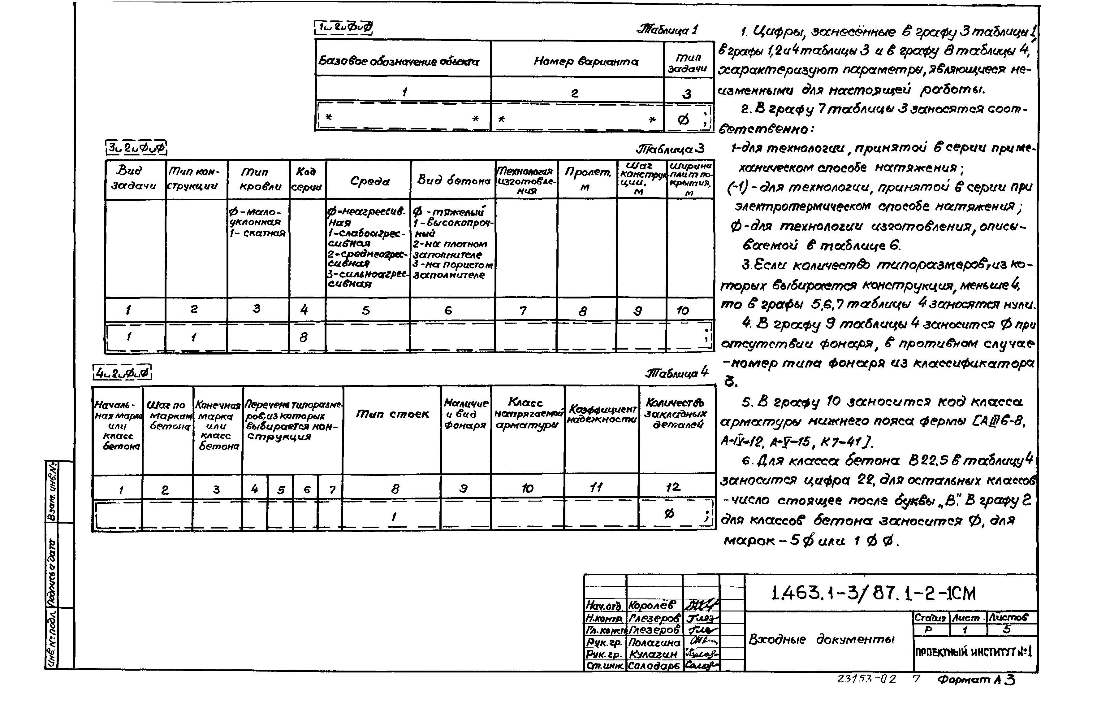 Серия 1.463.1-3/87