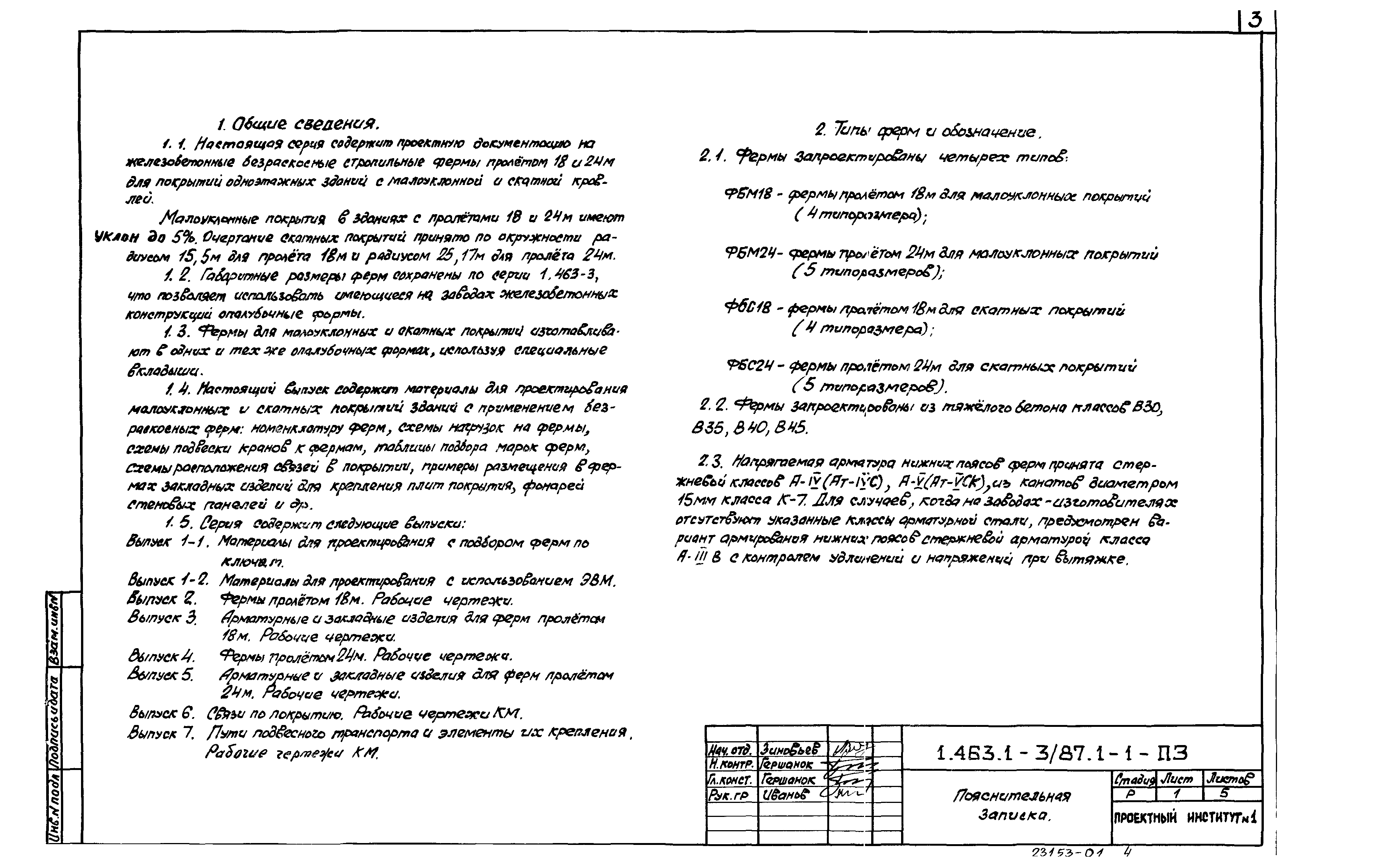 Серия 1.463.1-3/87