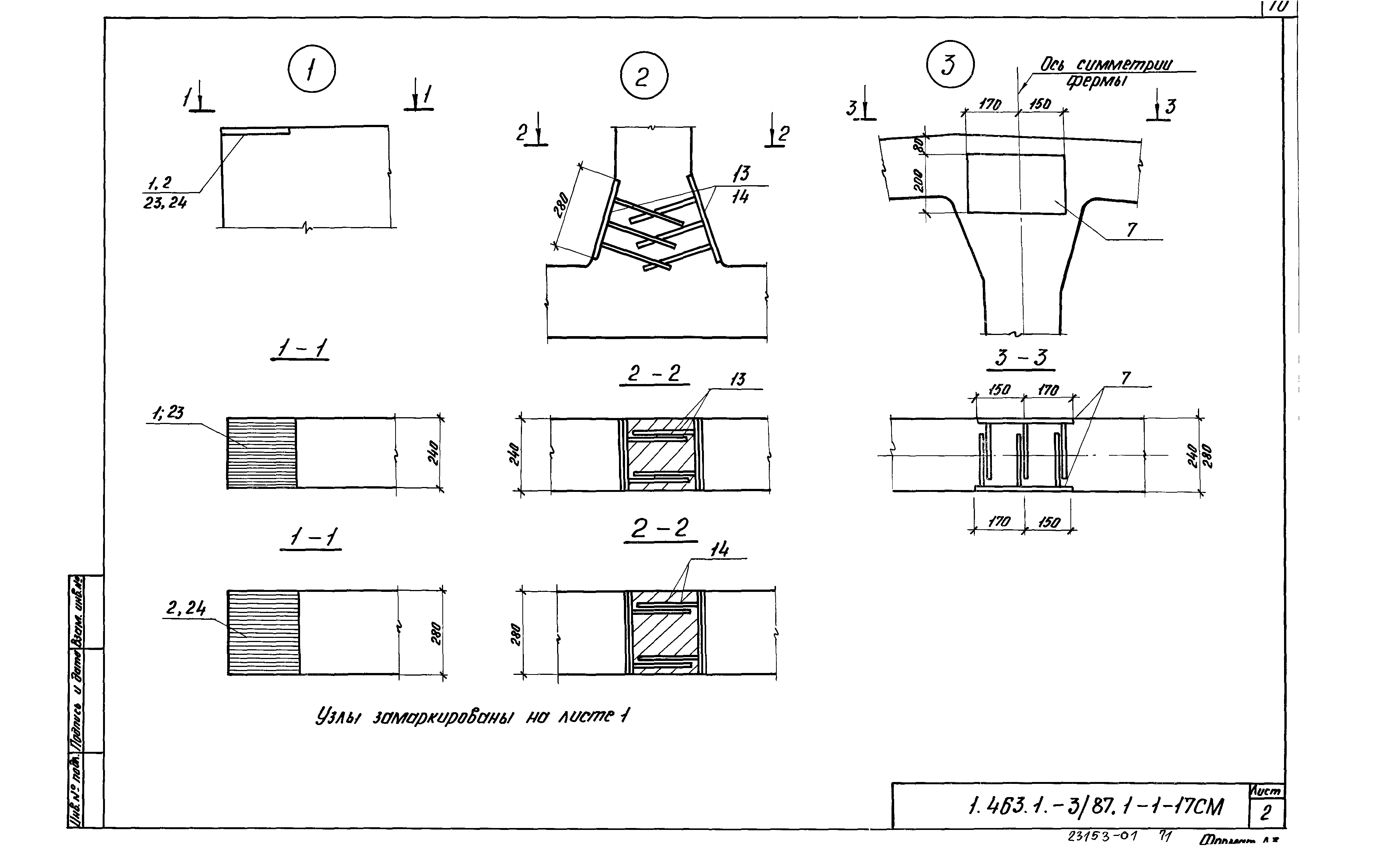 Серия 1.463.1-3/87