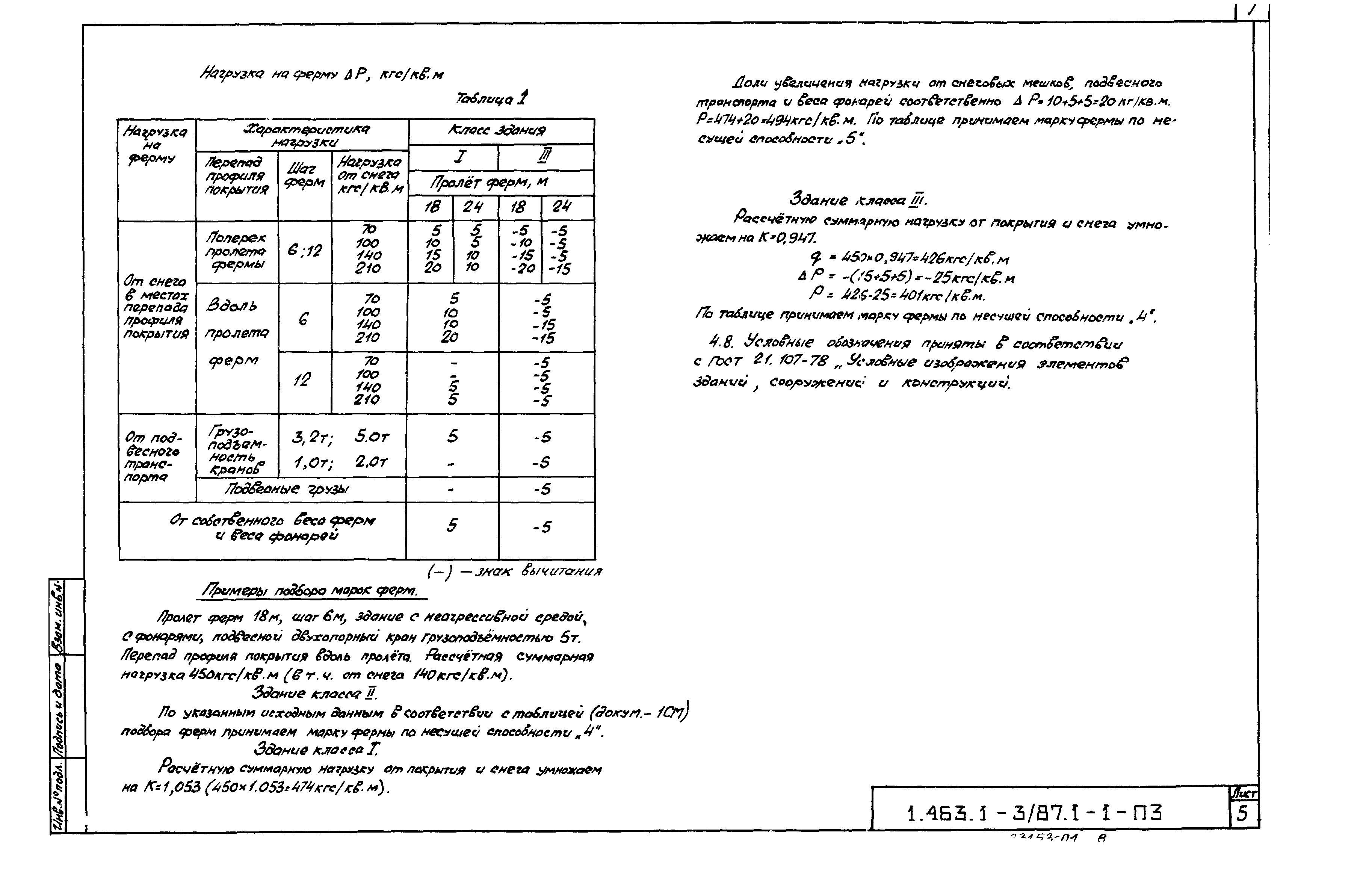 Серия 1.463.1-3/87