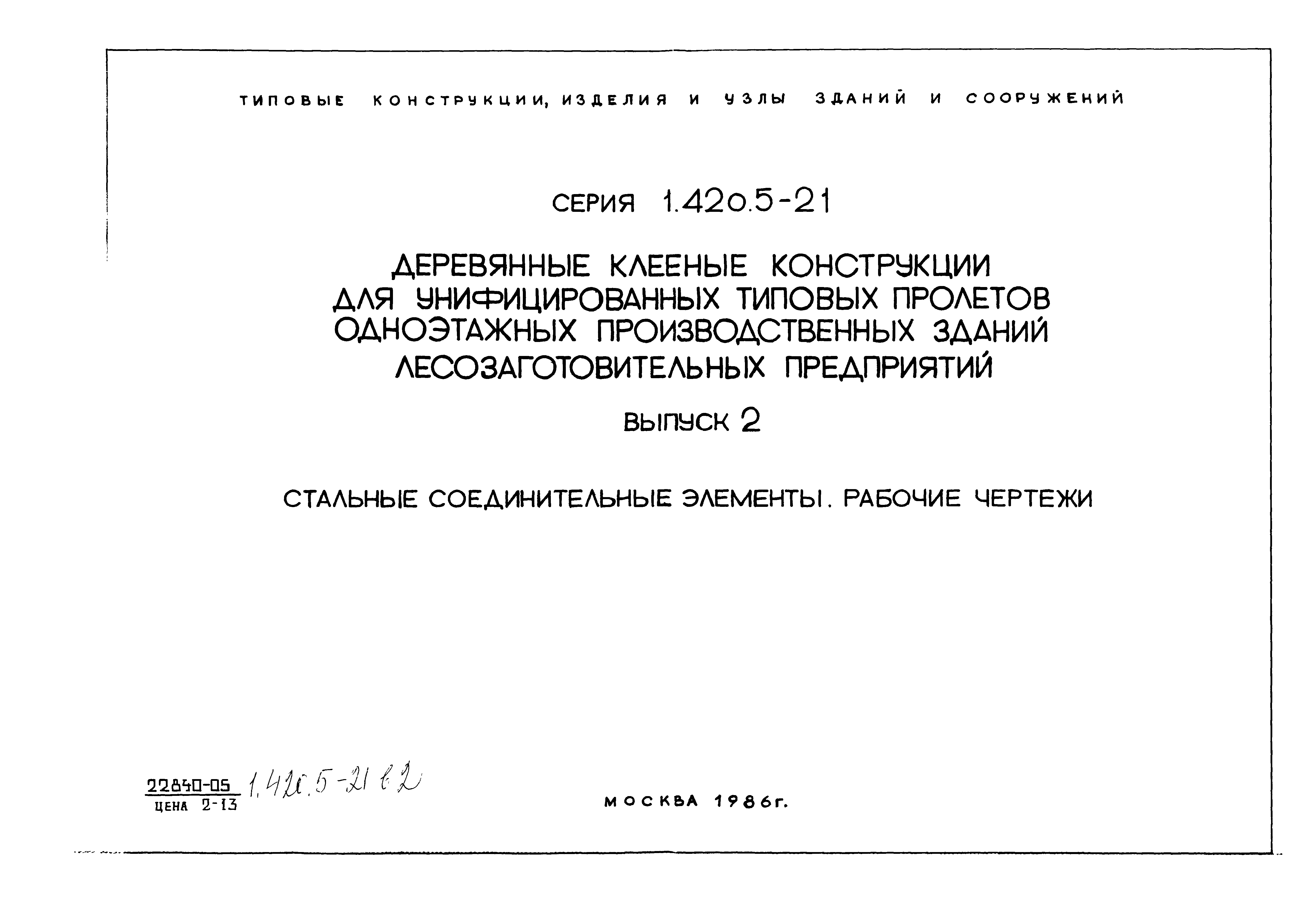 Серия 1.420.5-21