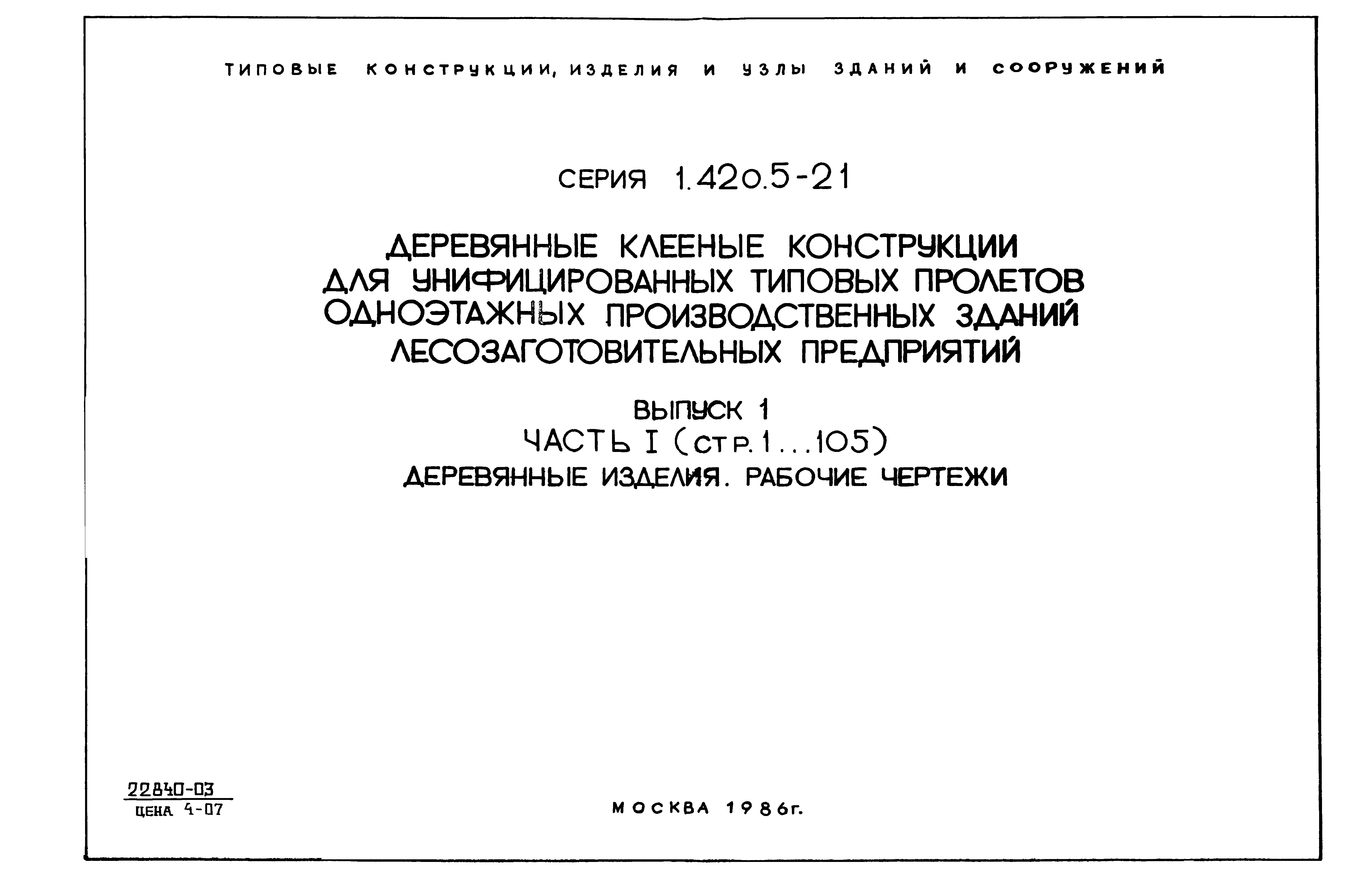 Серия 1.420.5-21