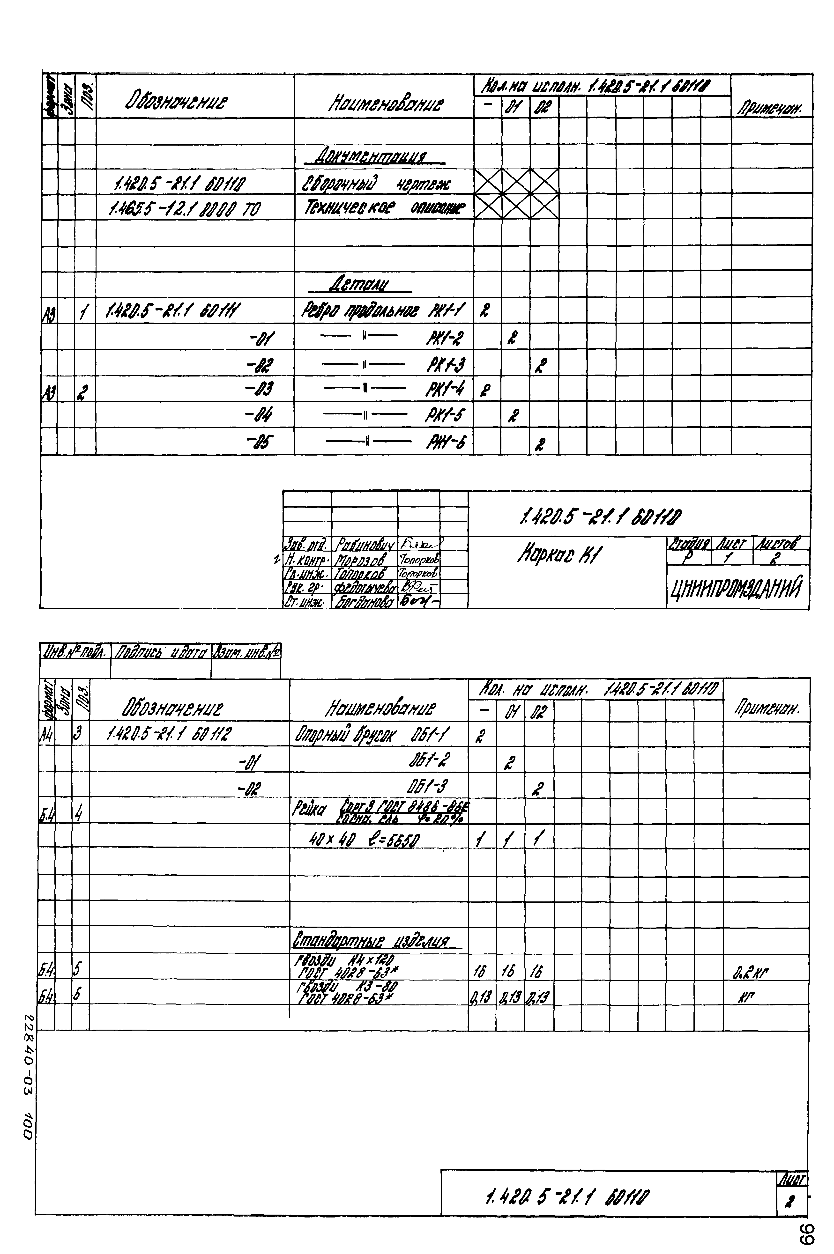 Серия 1.420.5-21