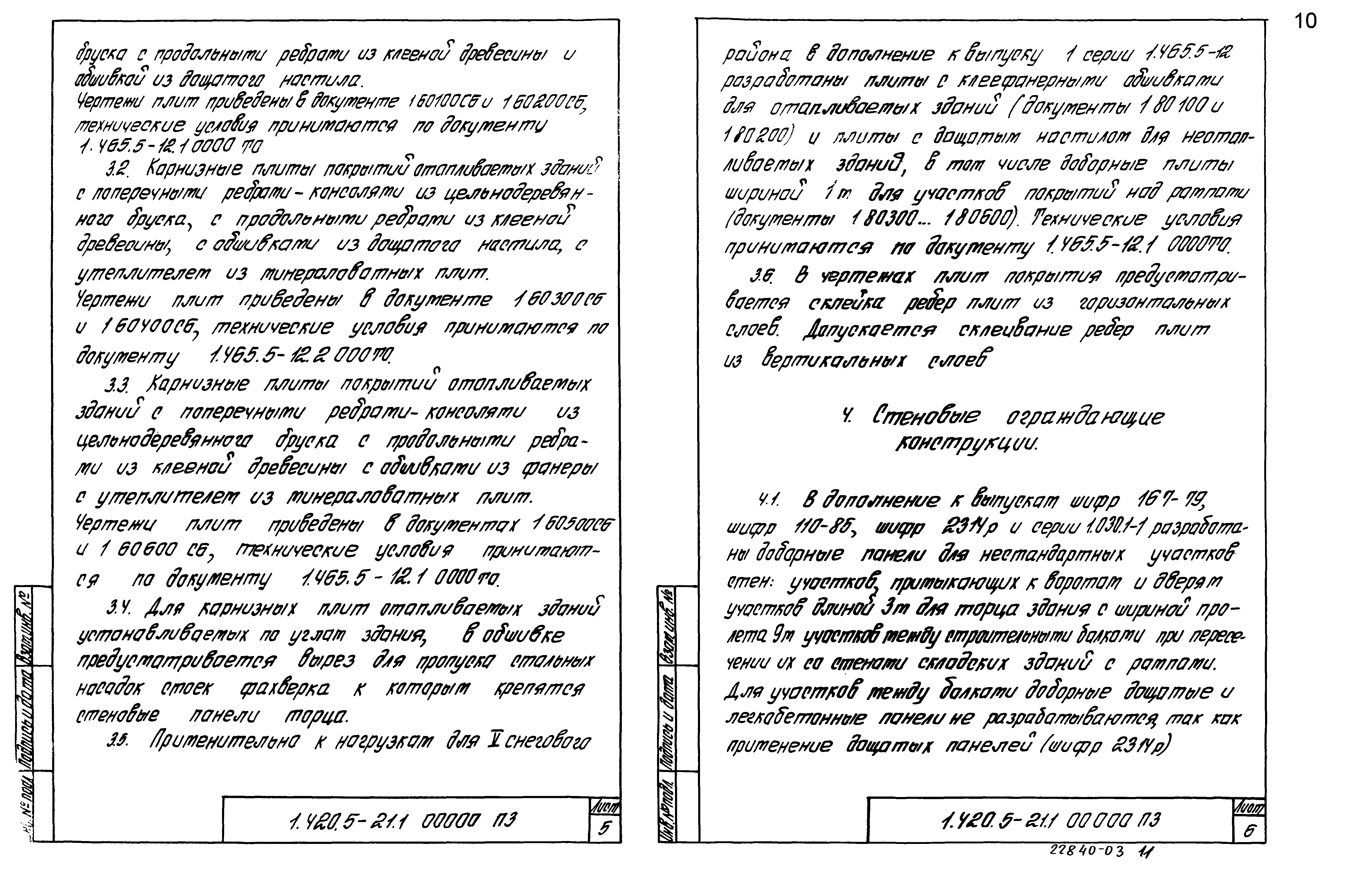 Серия 1.420.5-21