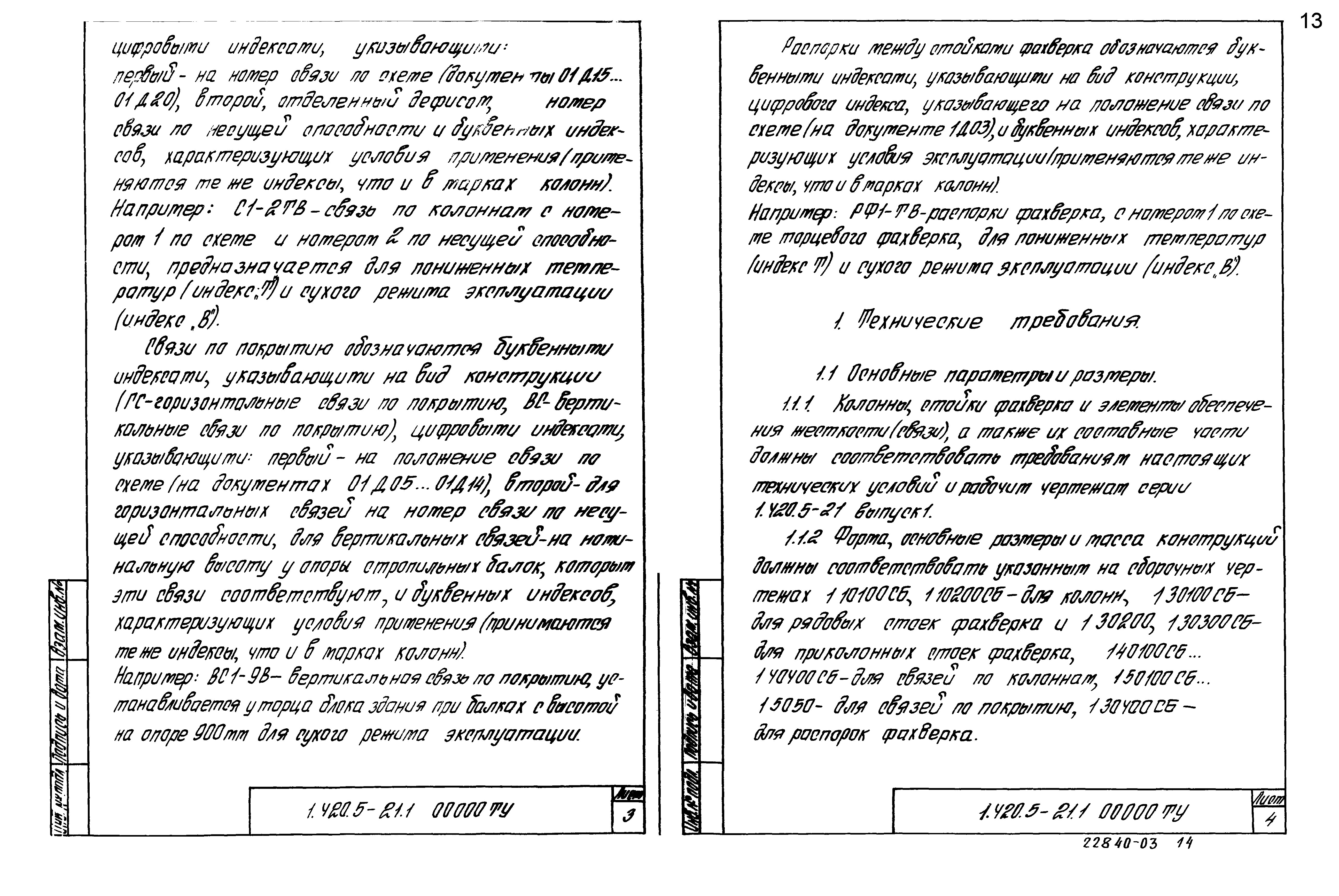 Серия 1.420.5-21