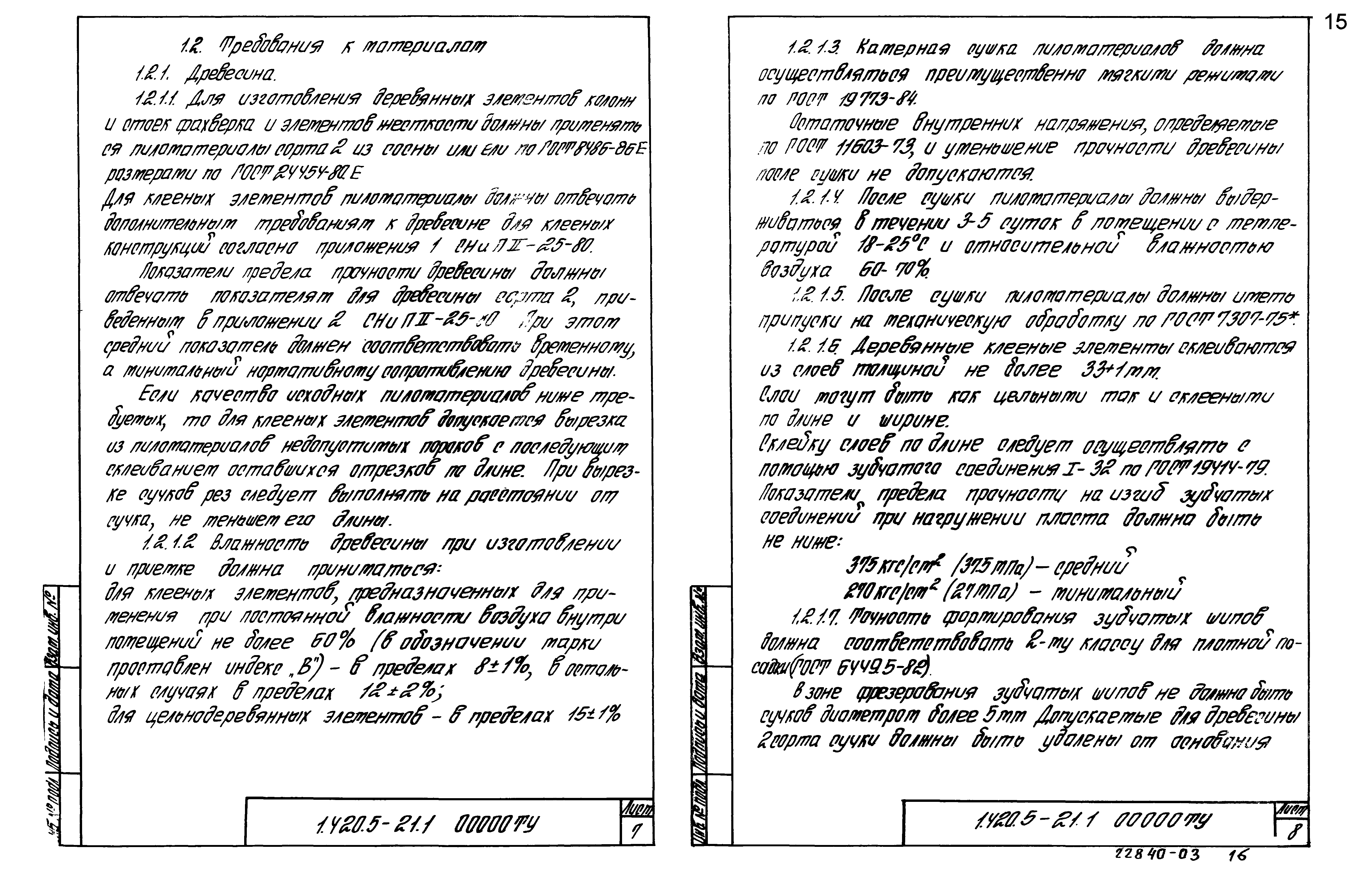 Серия 1.420.5-21