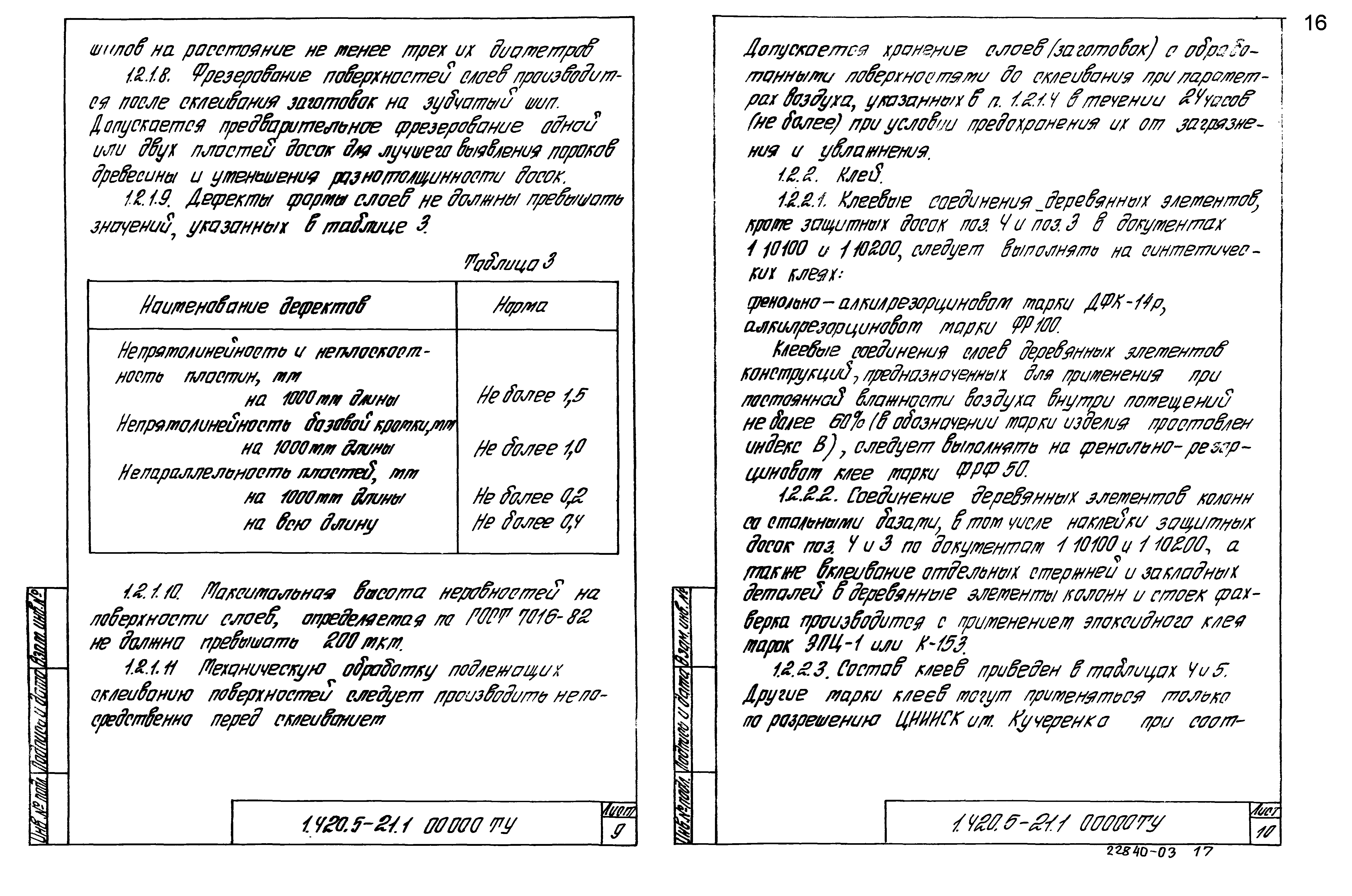 Серия 1.420.5-21