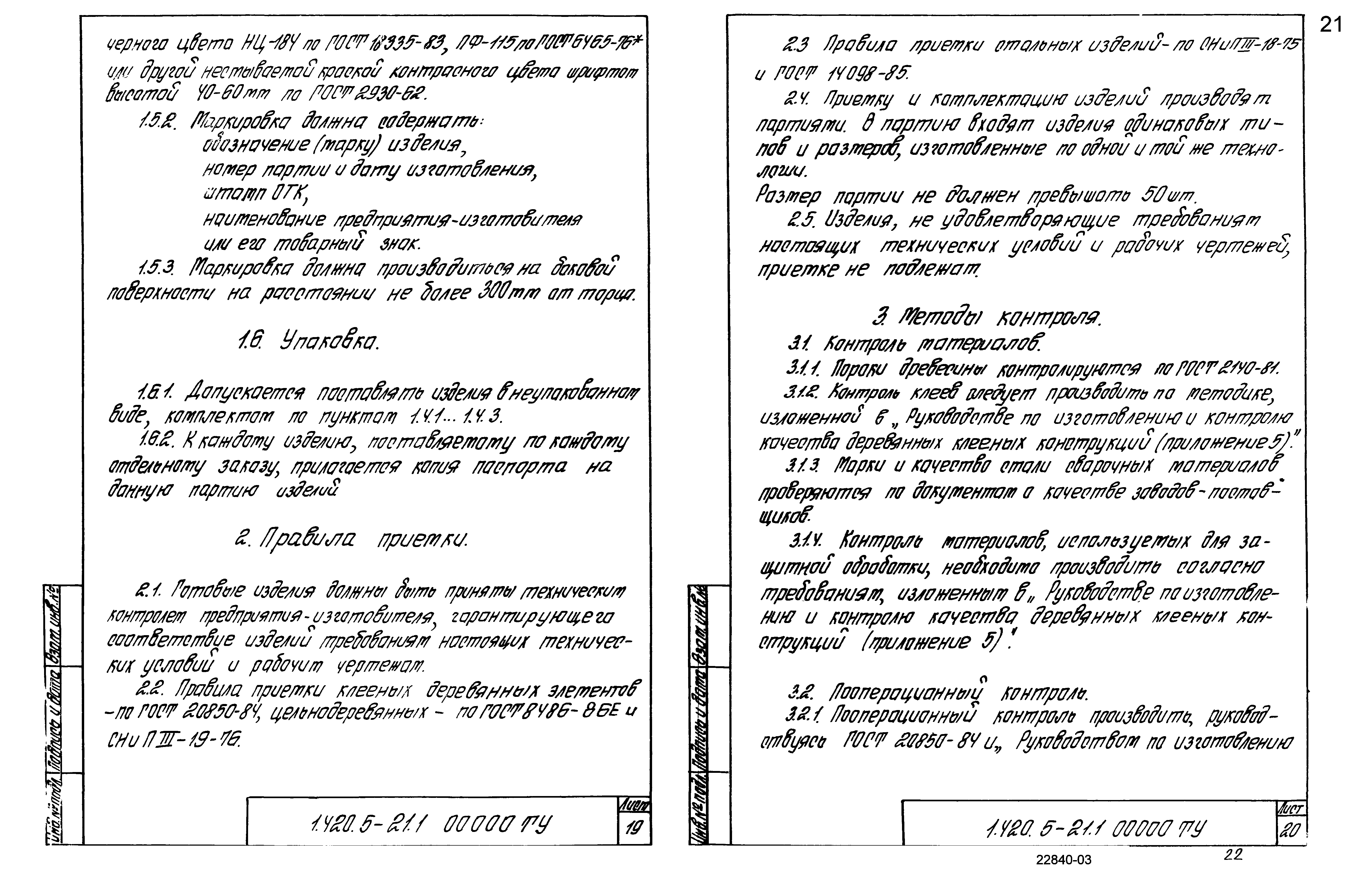 Серия 1.420.5-21