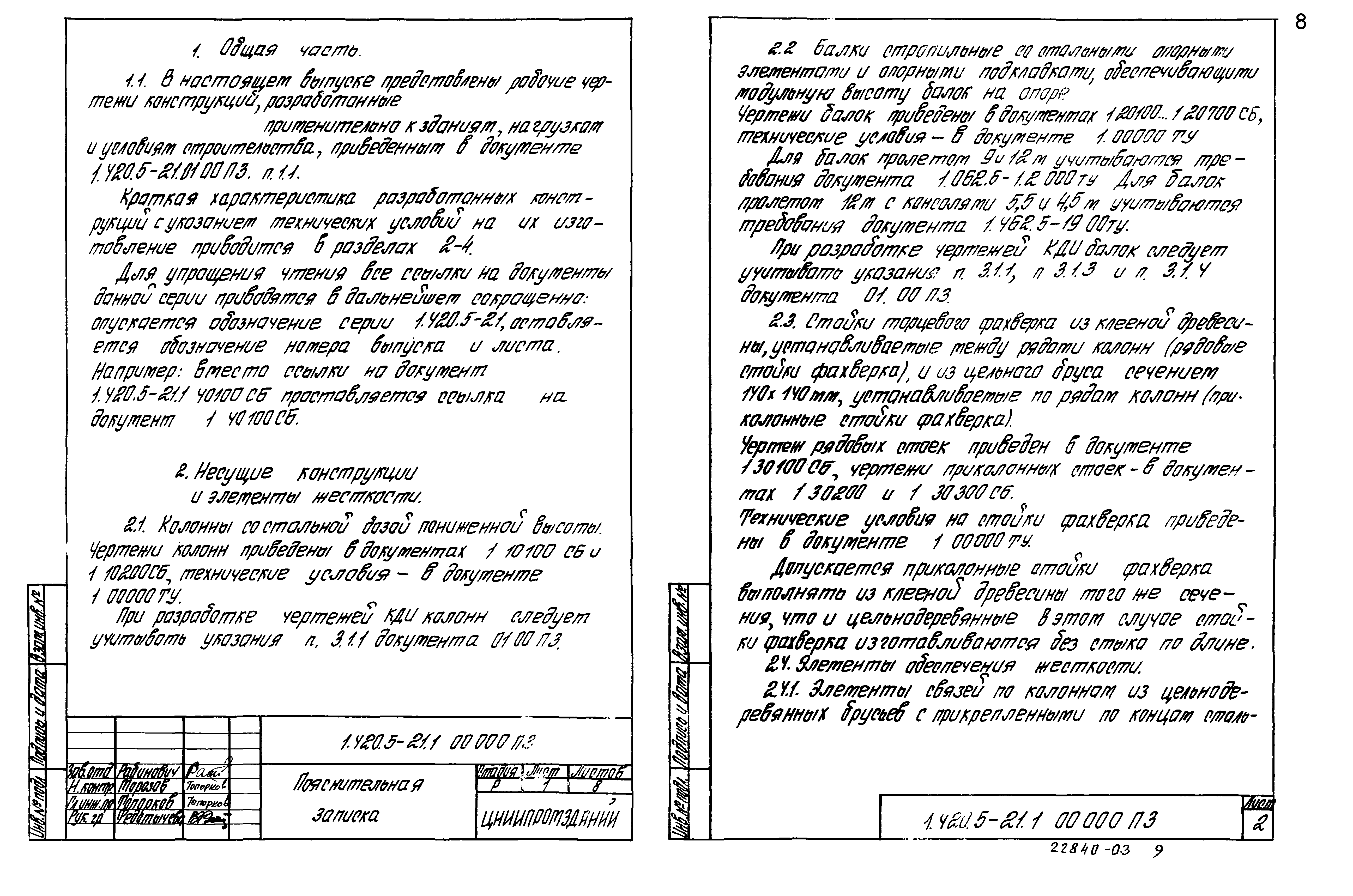 Серия 1.420.5-21