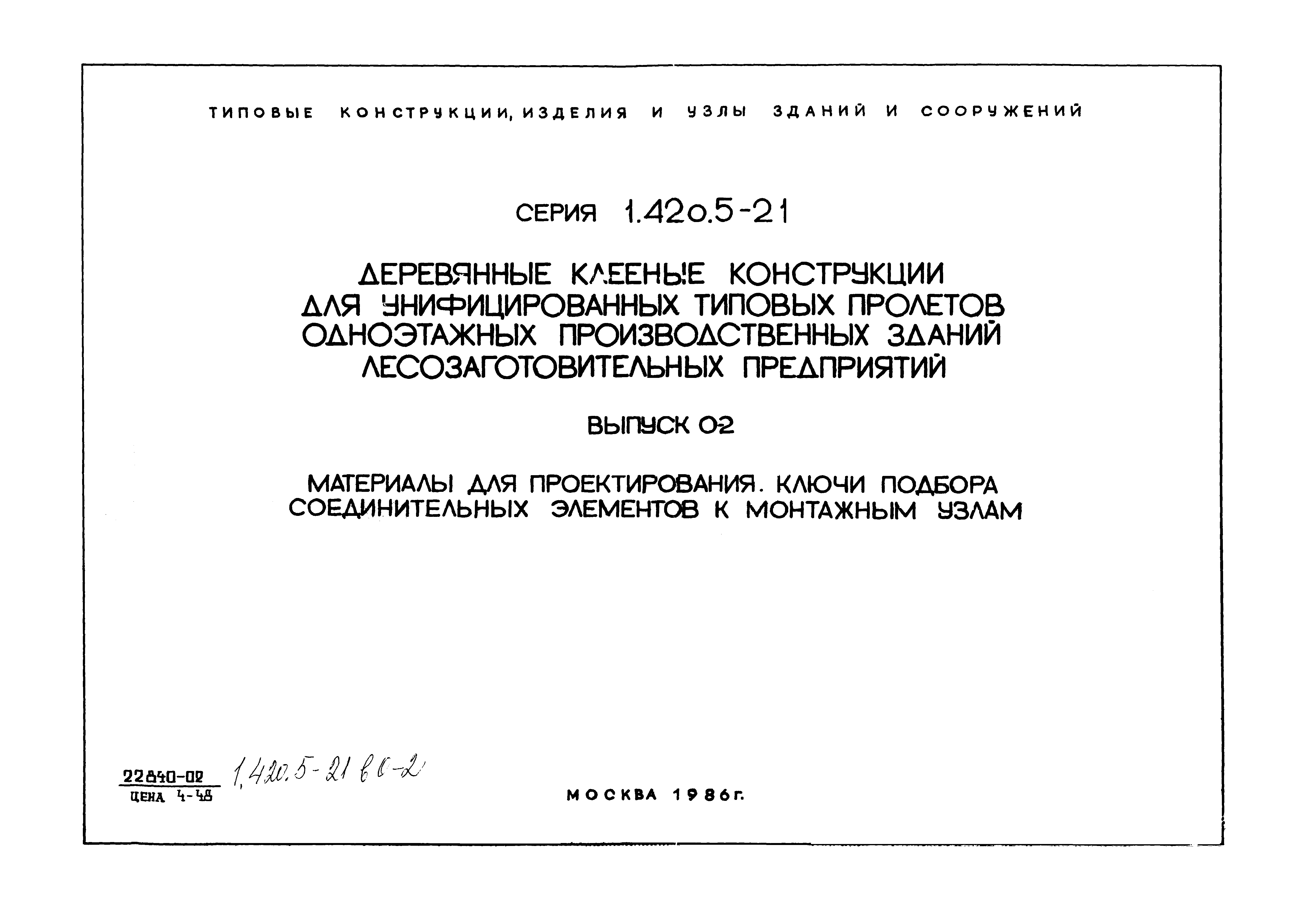 Серия 1.420.5-21