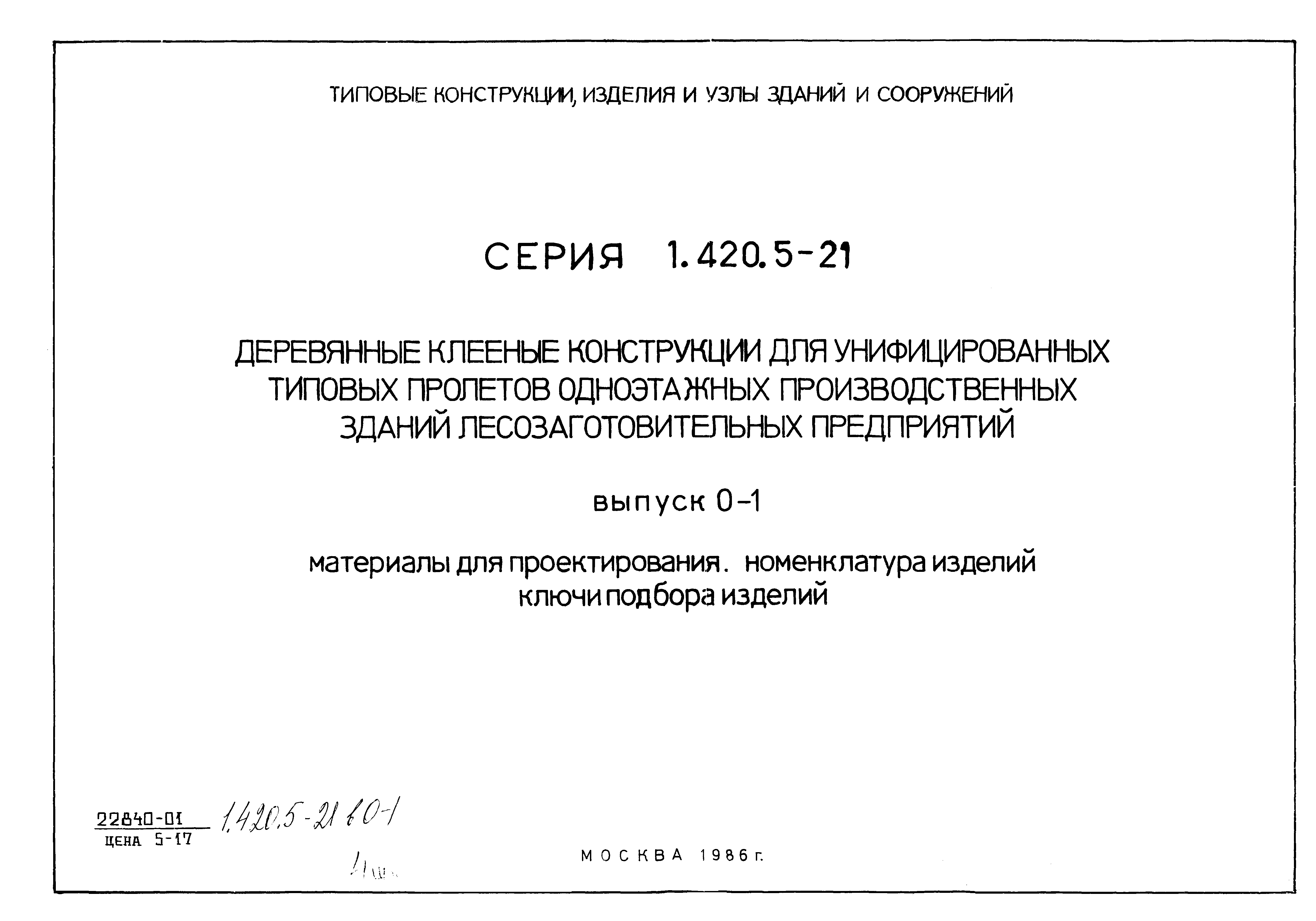 Серия 1.420.5-21