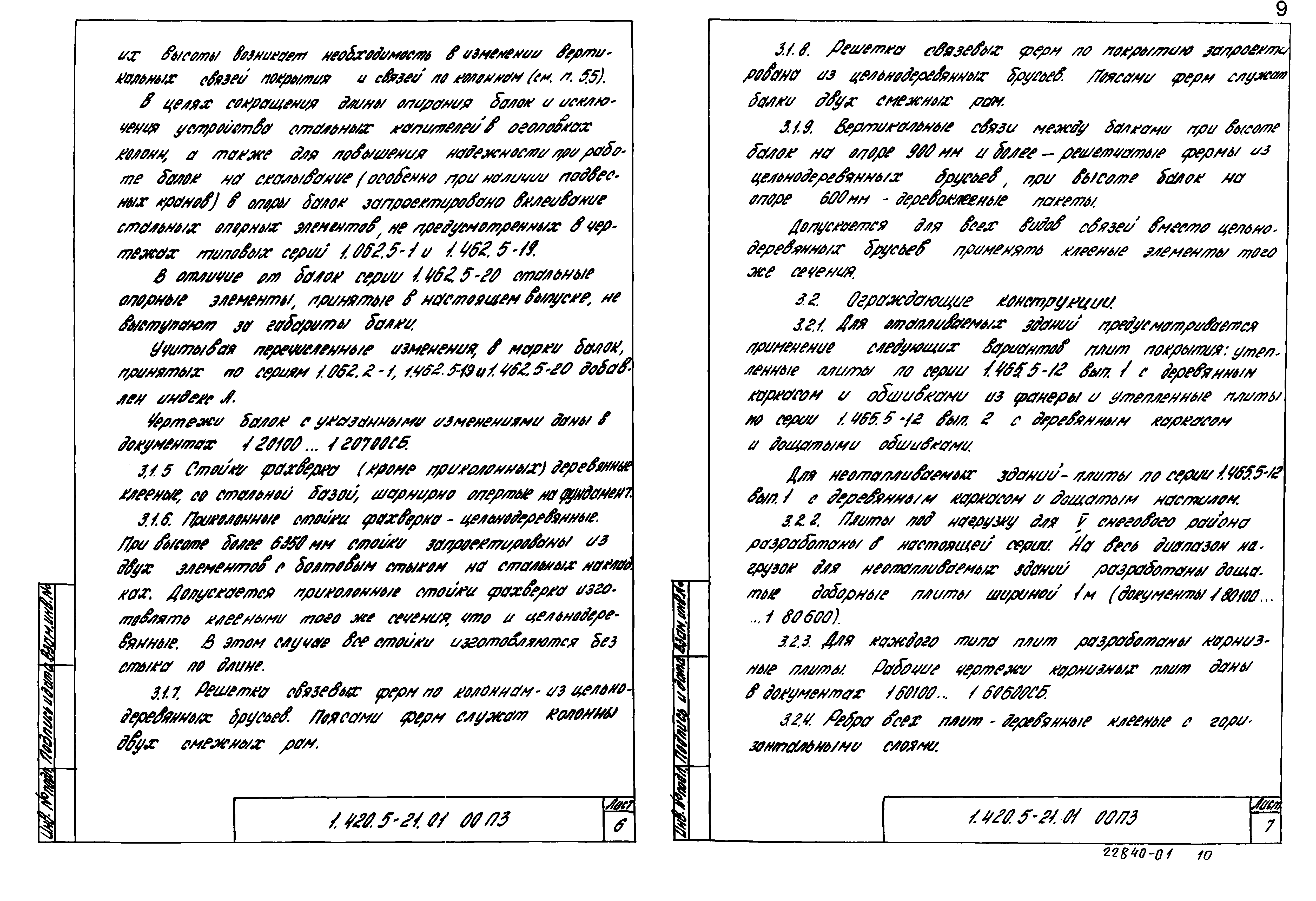 Серия 1.420.5-21