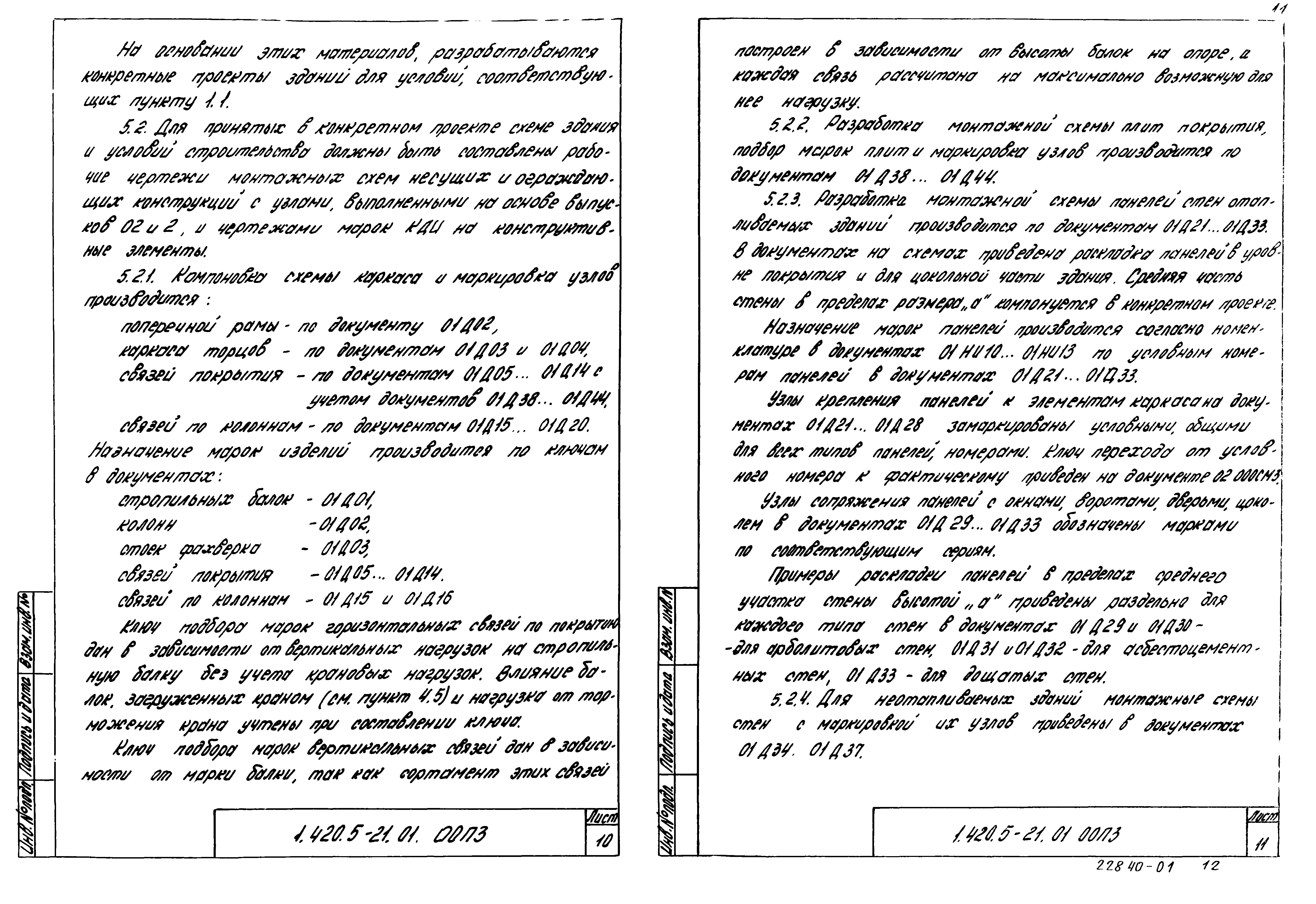 Серия 1.420.5-21