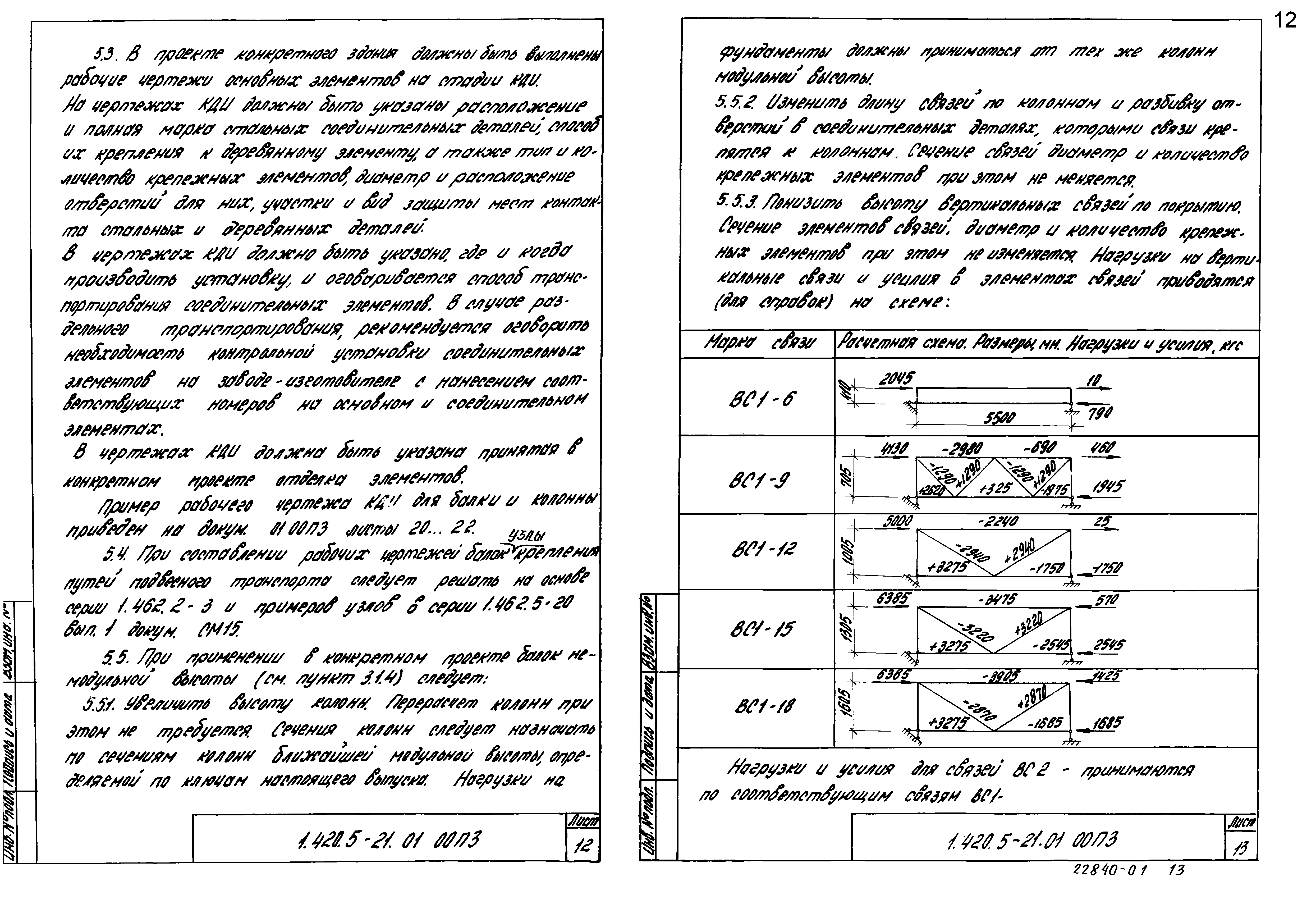 Серия 1.420.5-21