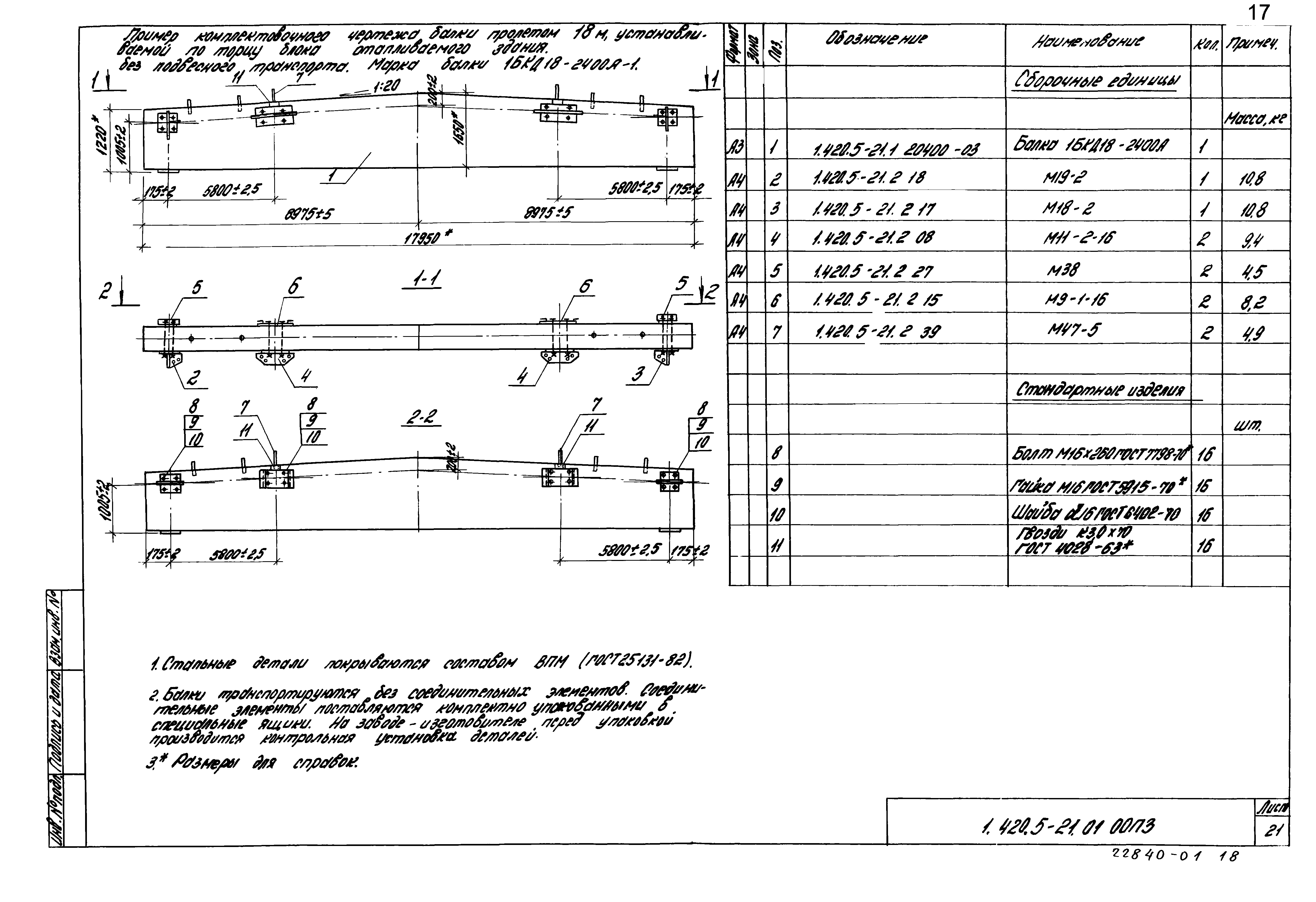 Серия 1.420.5-21