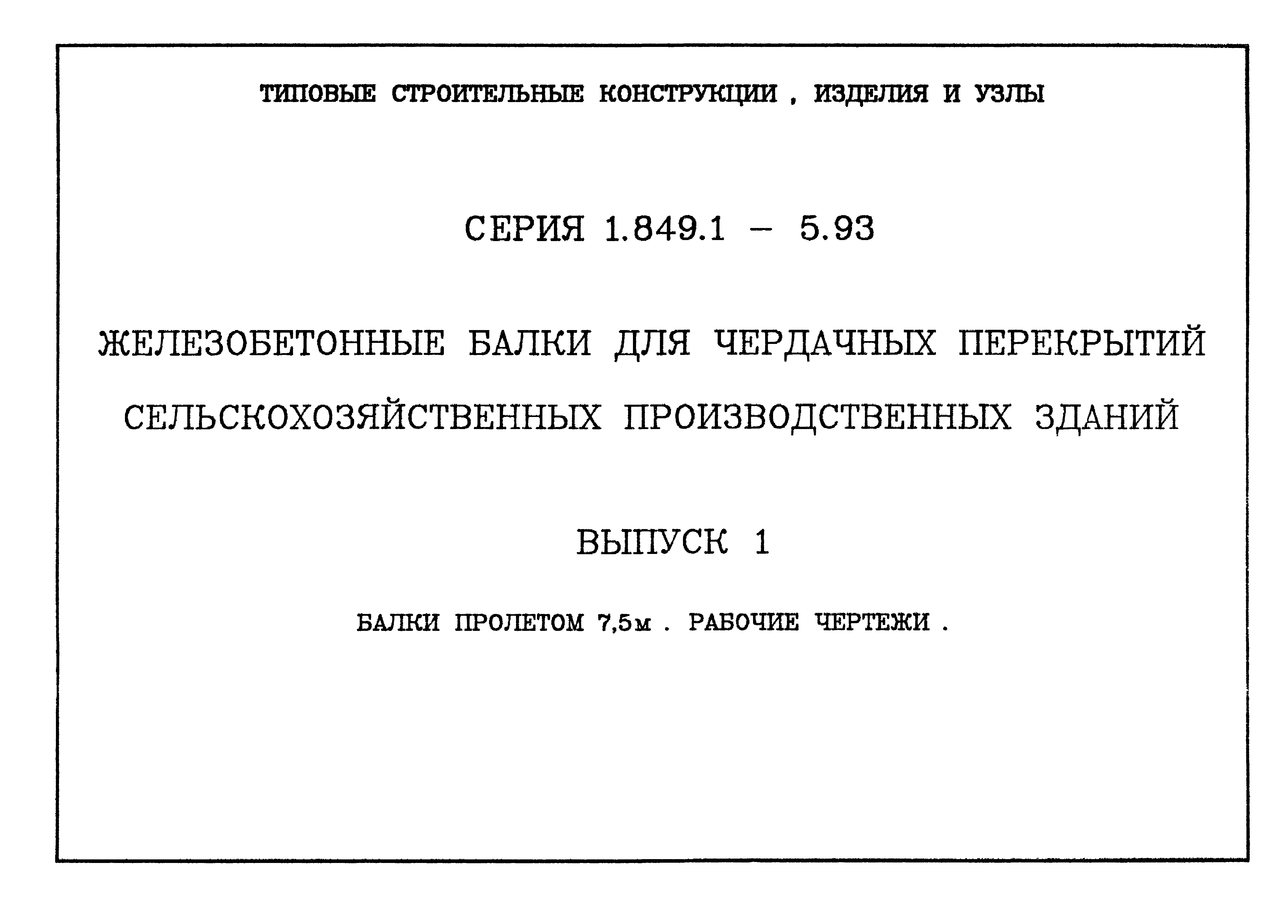 Серия 1.849.1-5.93