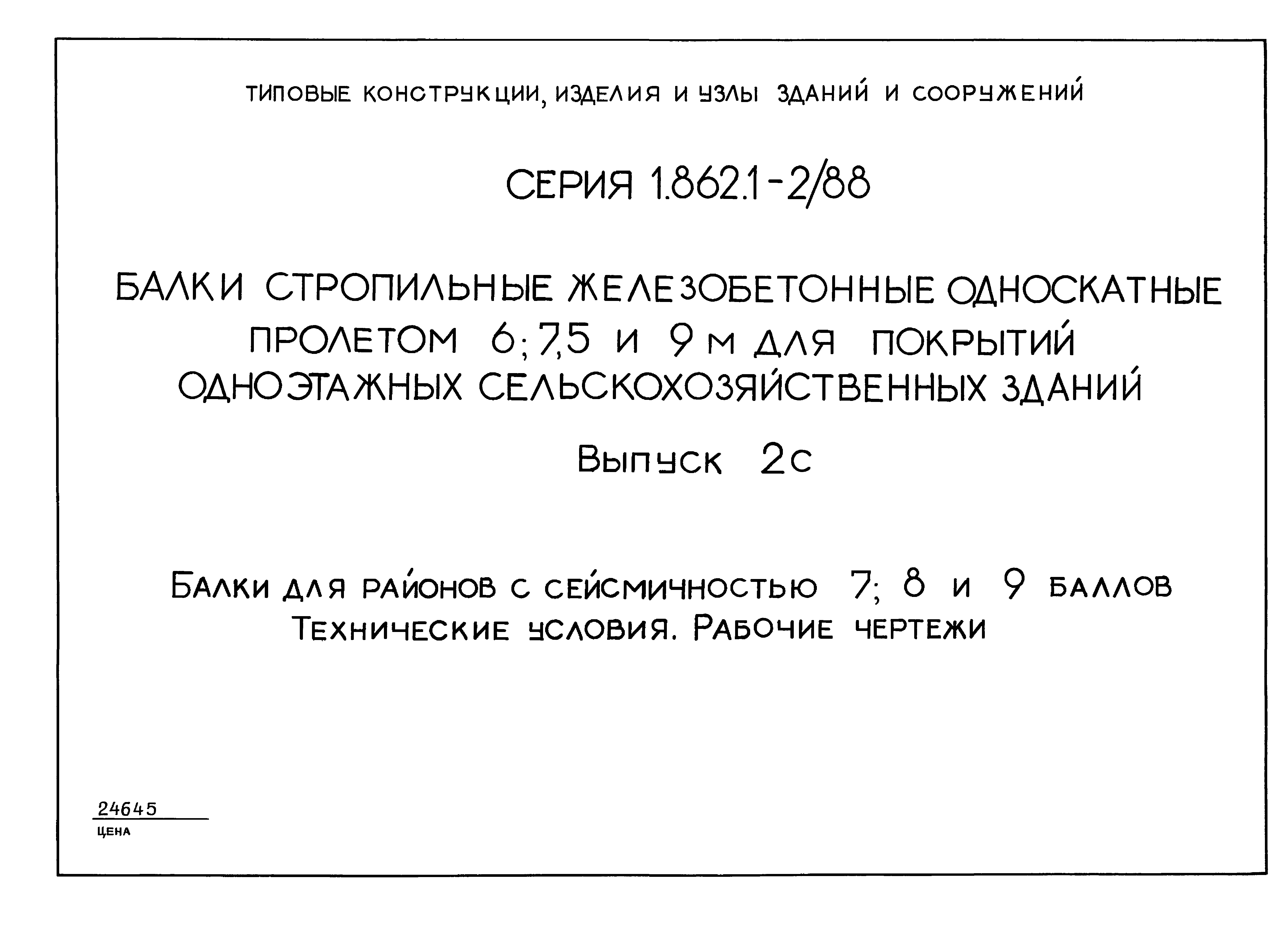 Серия 1.862.1-2/88