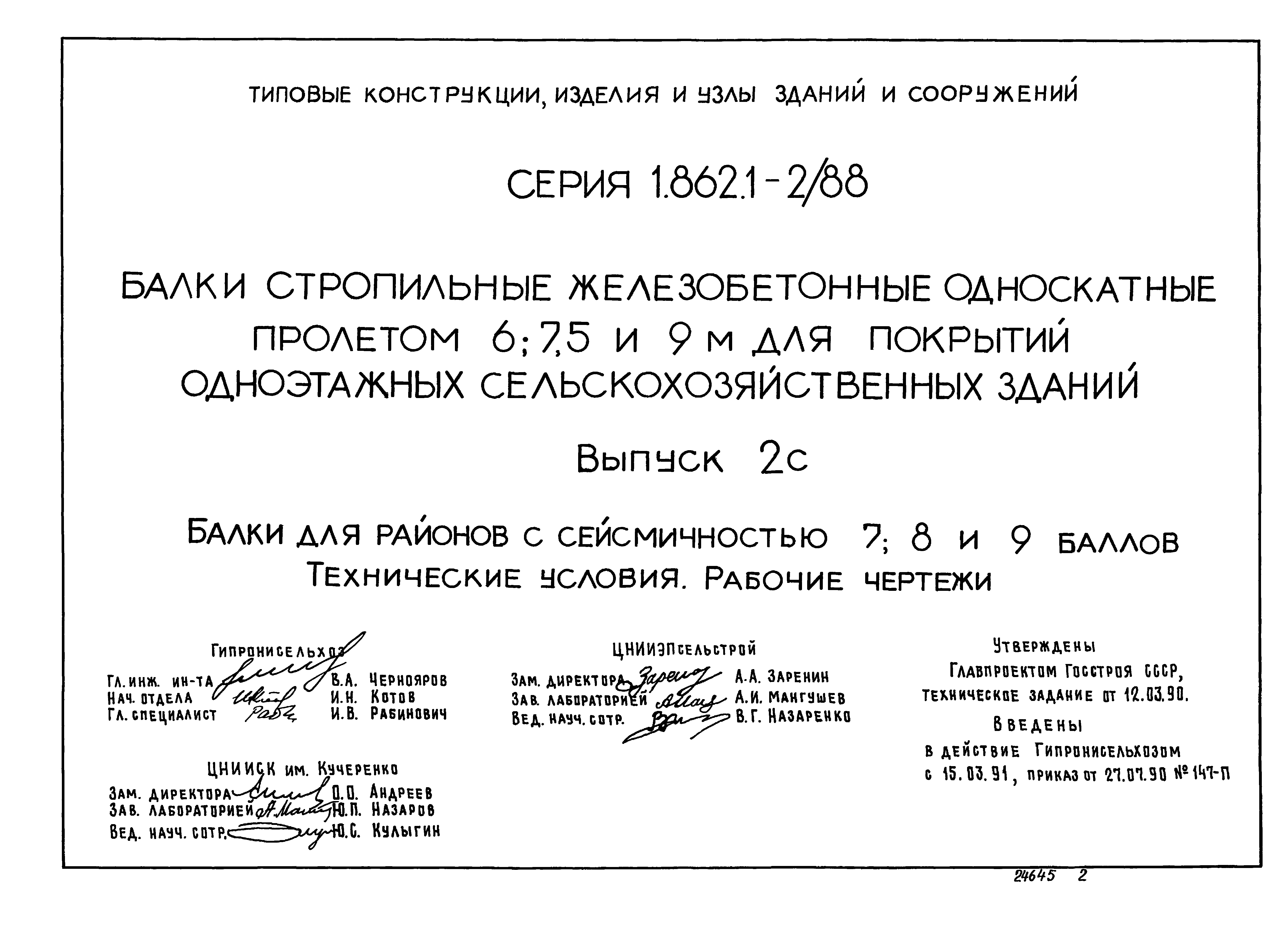 Серия 1.862.1-2/88