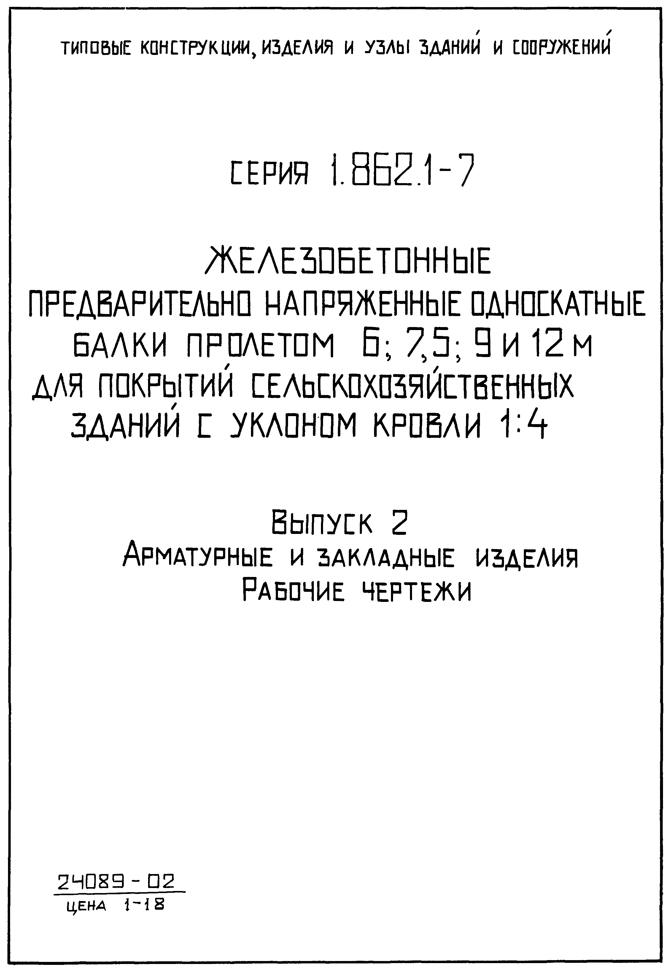 Серия 1.862.1-7