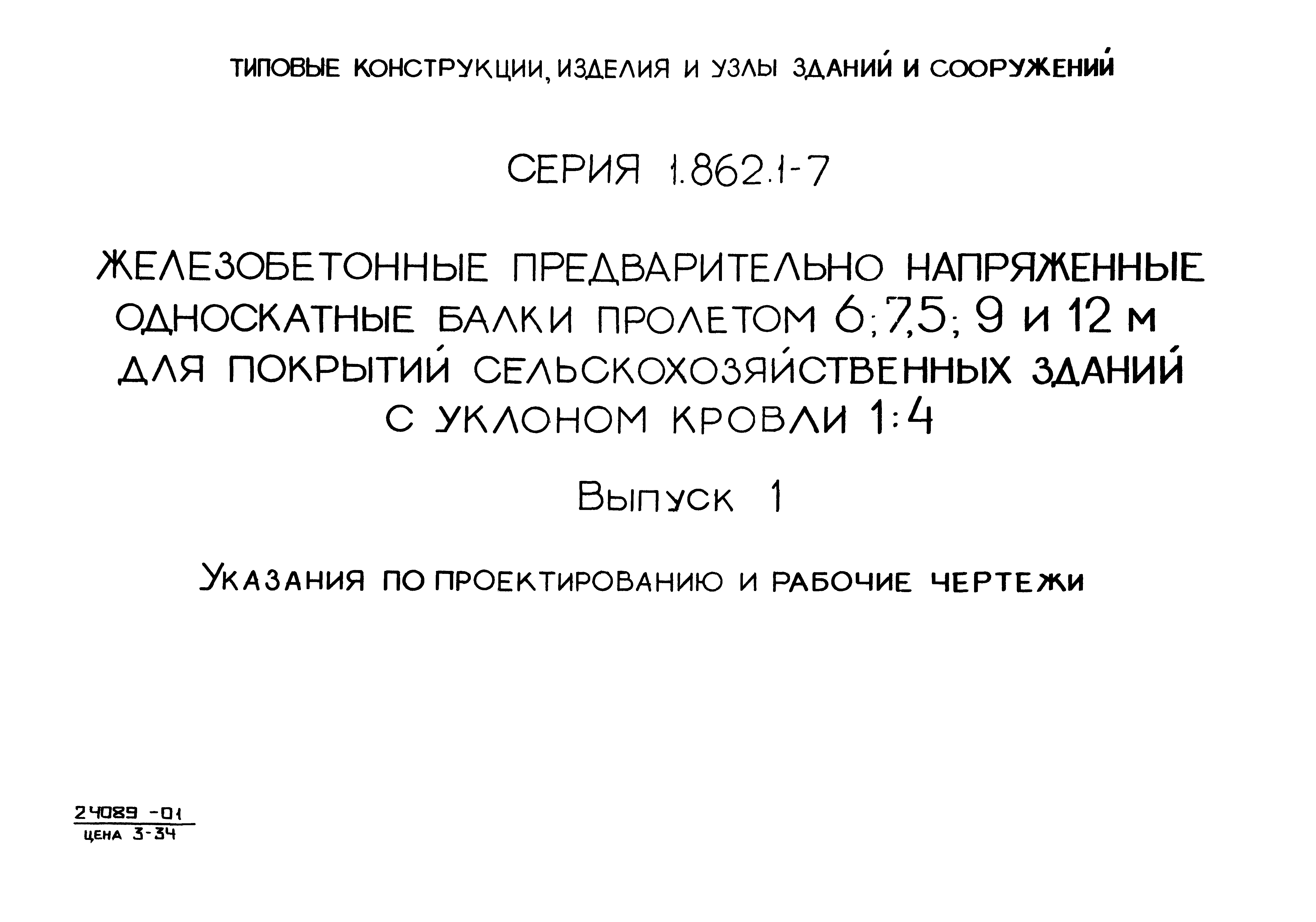 Серия 1.862.1-7