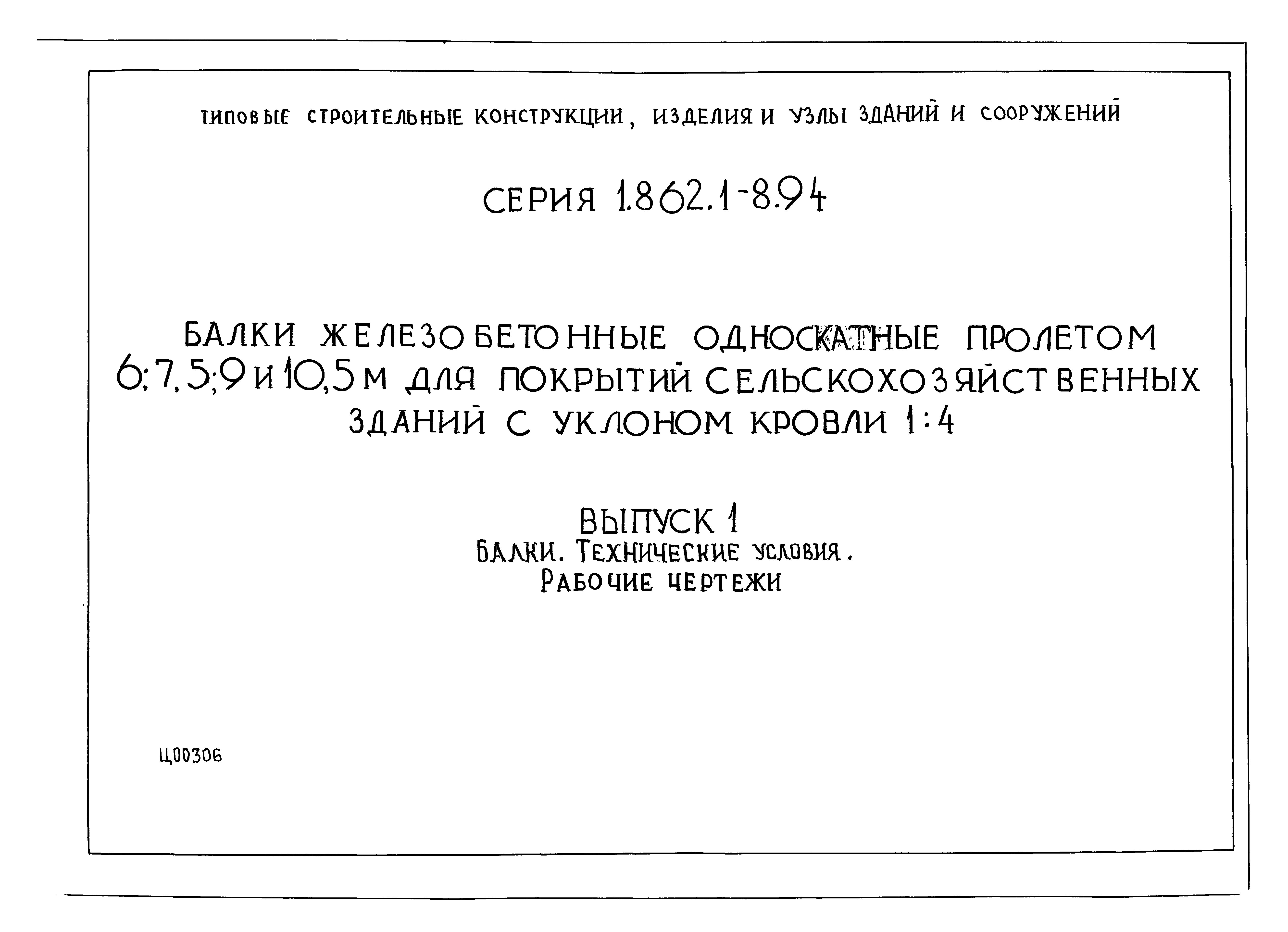 Серия 1.862.1-8.94