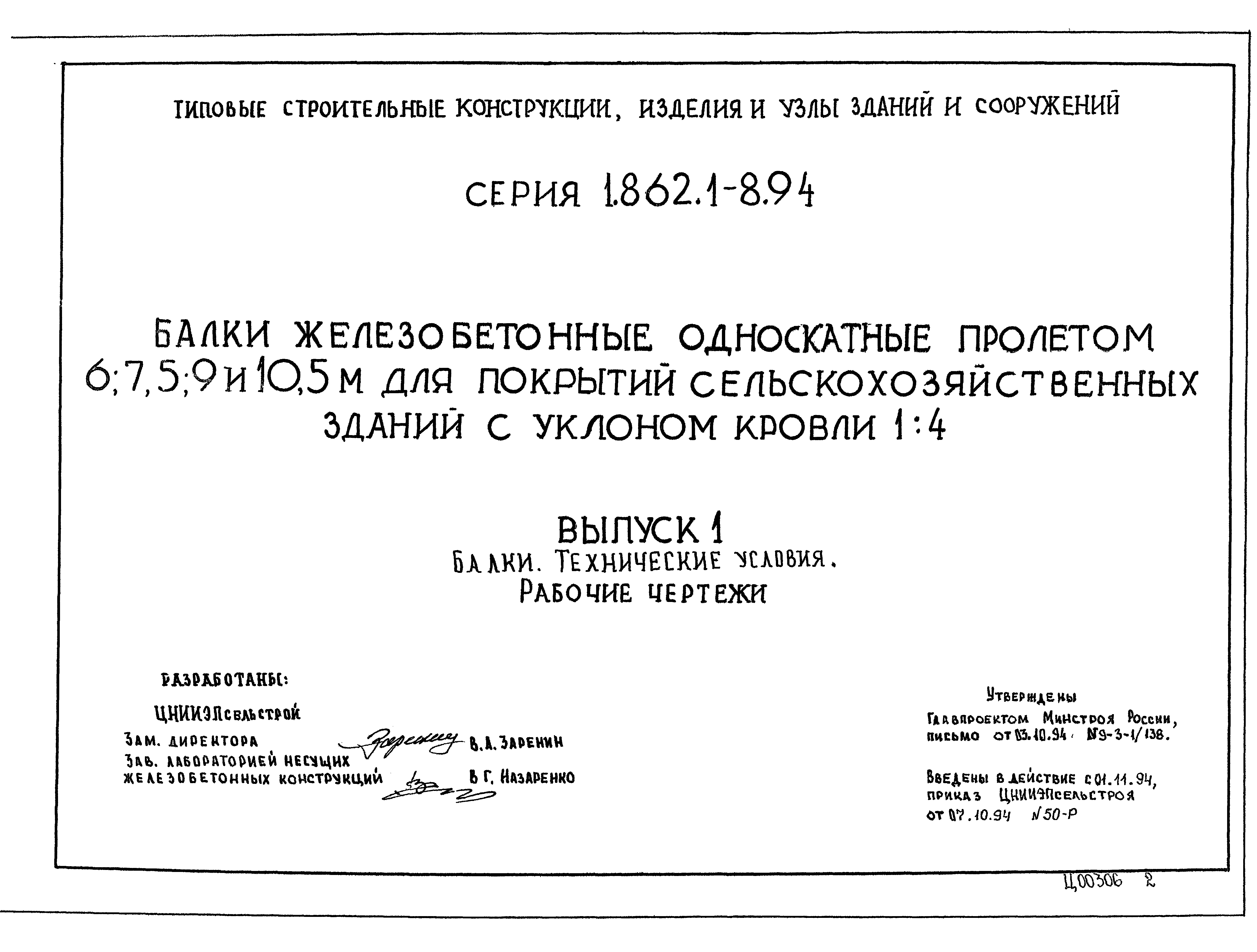 Серия 1.862.1-8.94