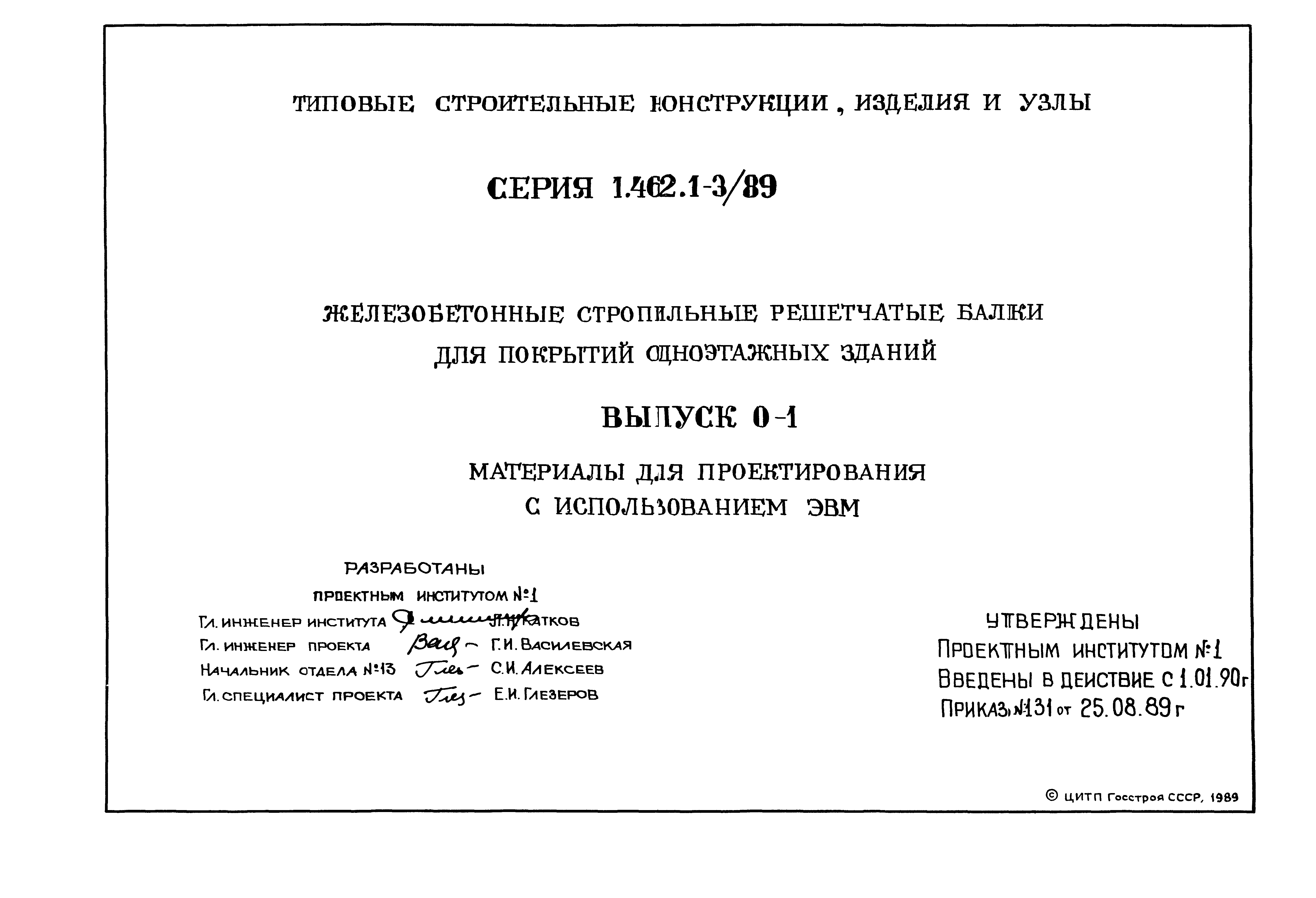 Серия 1.462.1-3/89