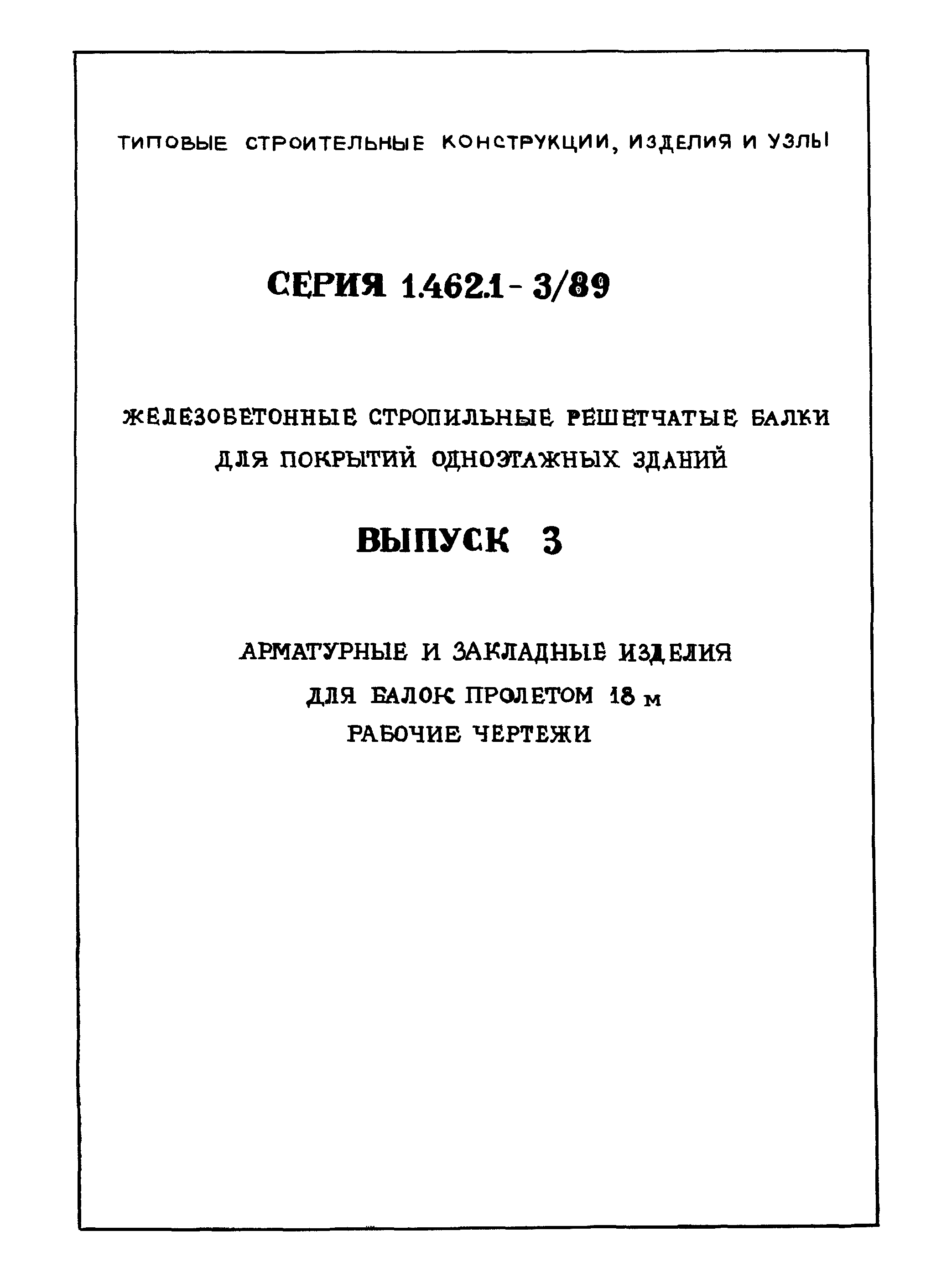 Серия 1.462.1-3/89