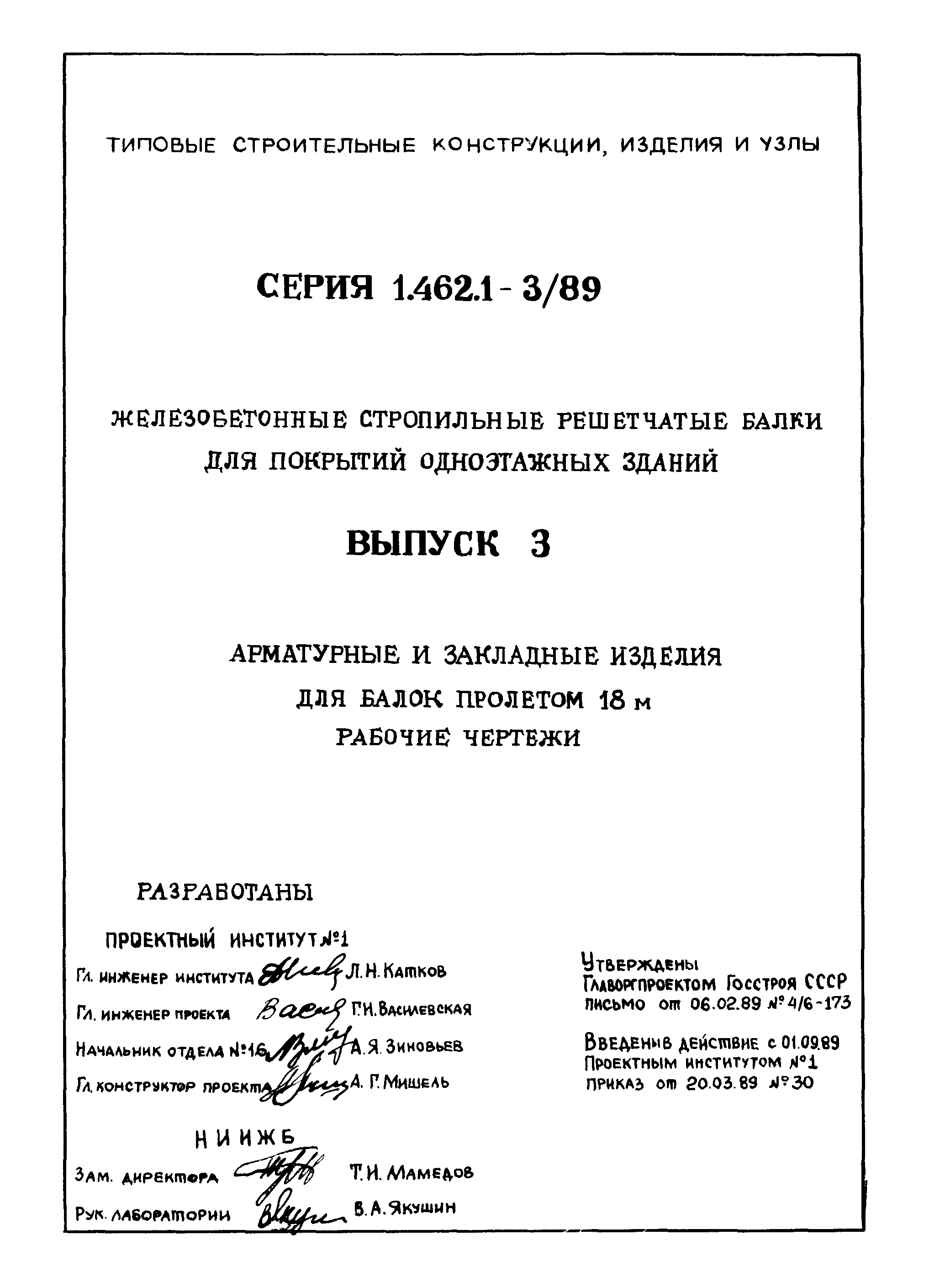 Серия 1.462.1-3/89