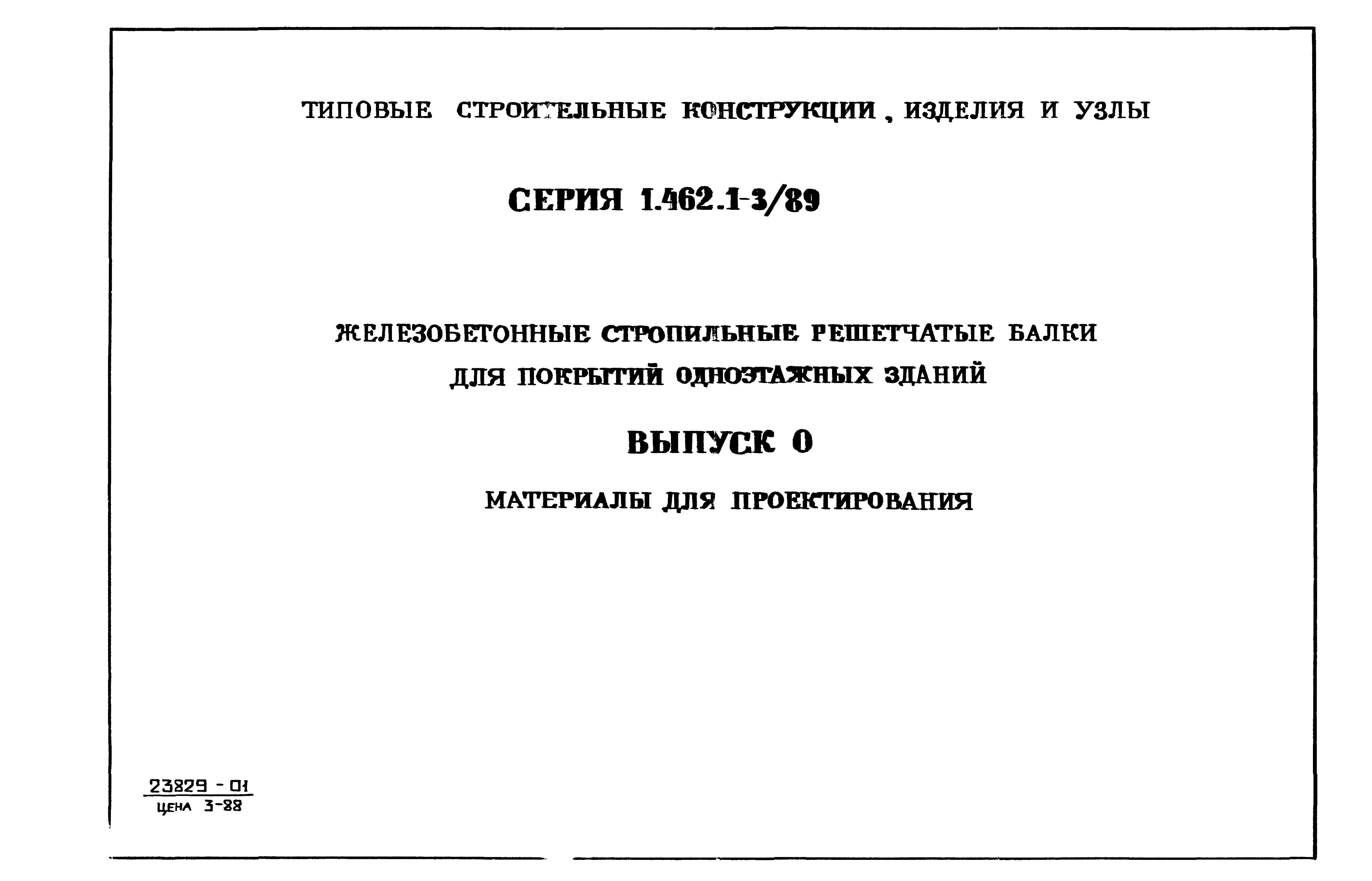 Серия 1.462.1-3/89