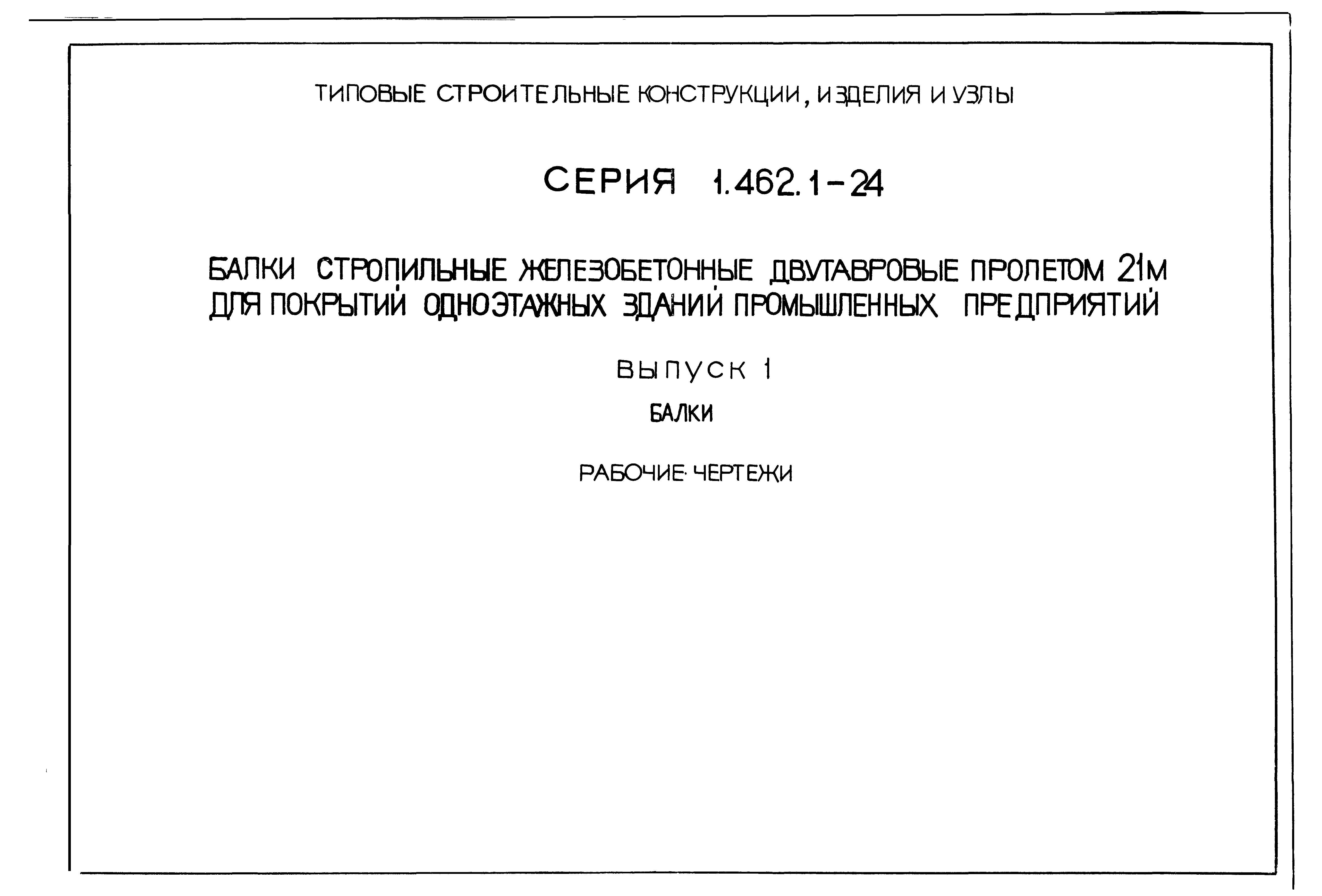 Серия 1.462.1-24