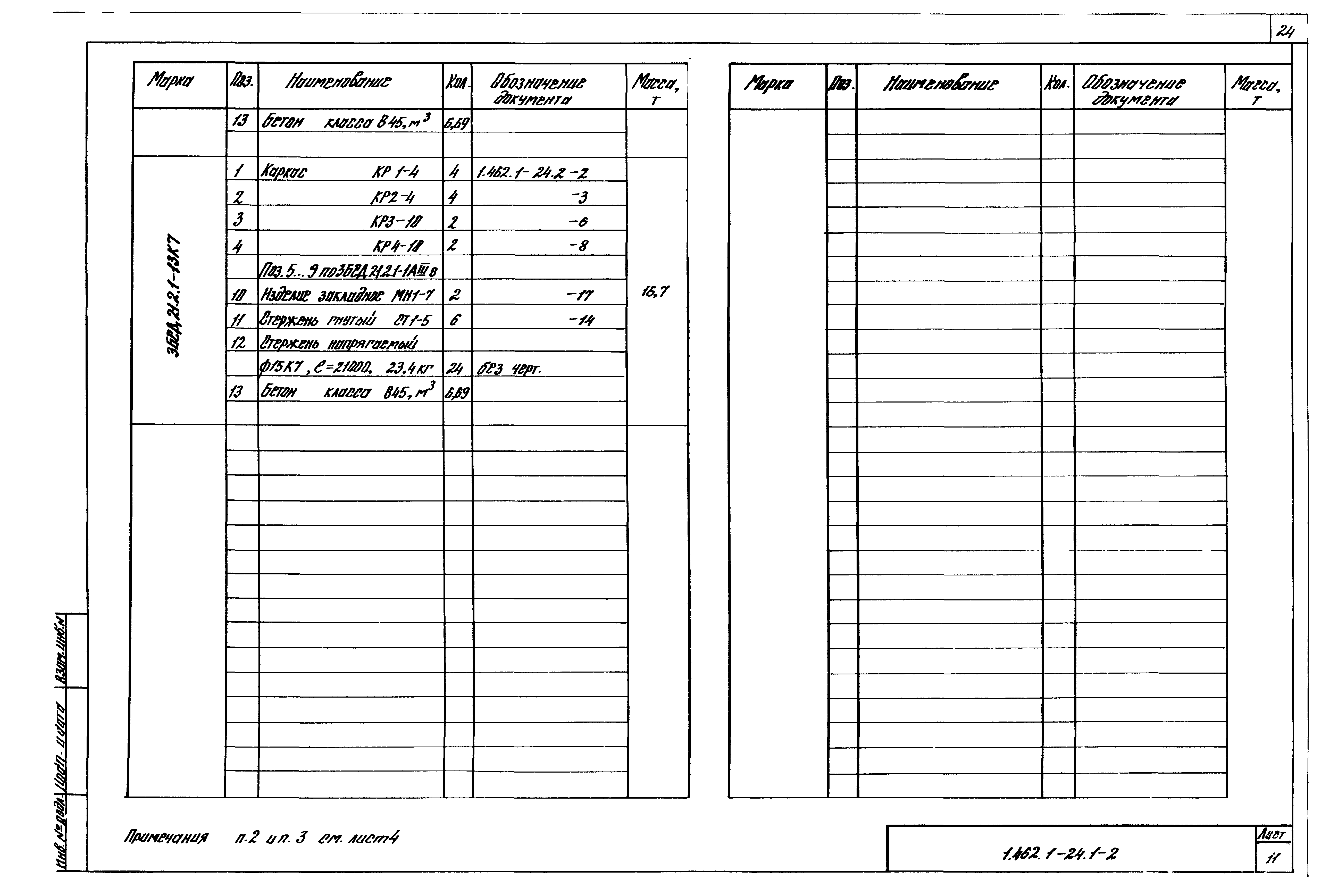 Серия 1.462.1-24