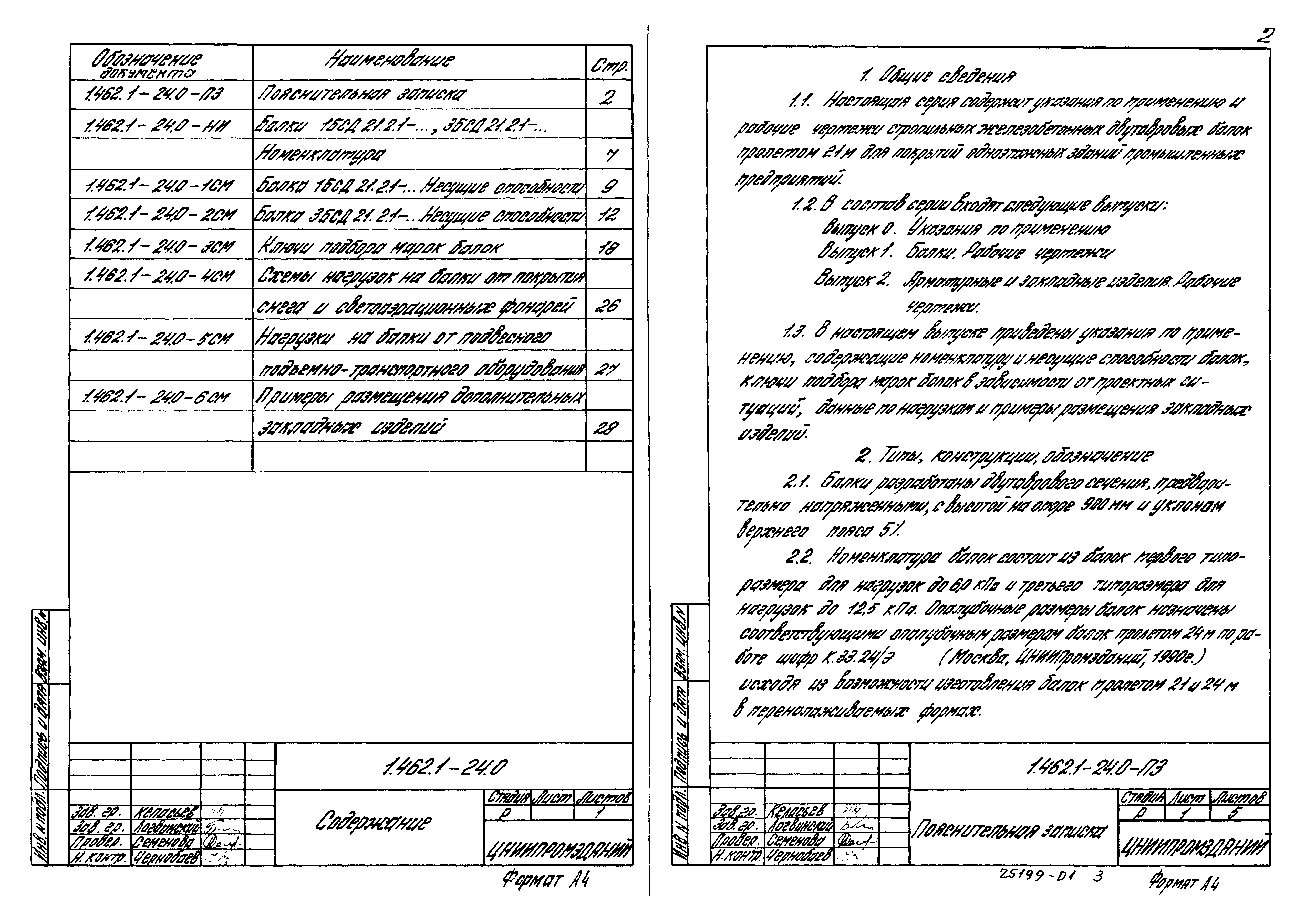 Серия 1.462.1-24