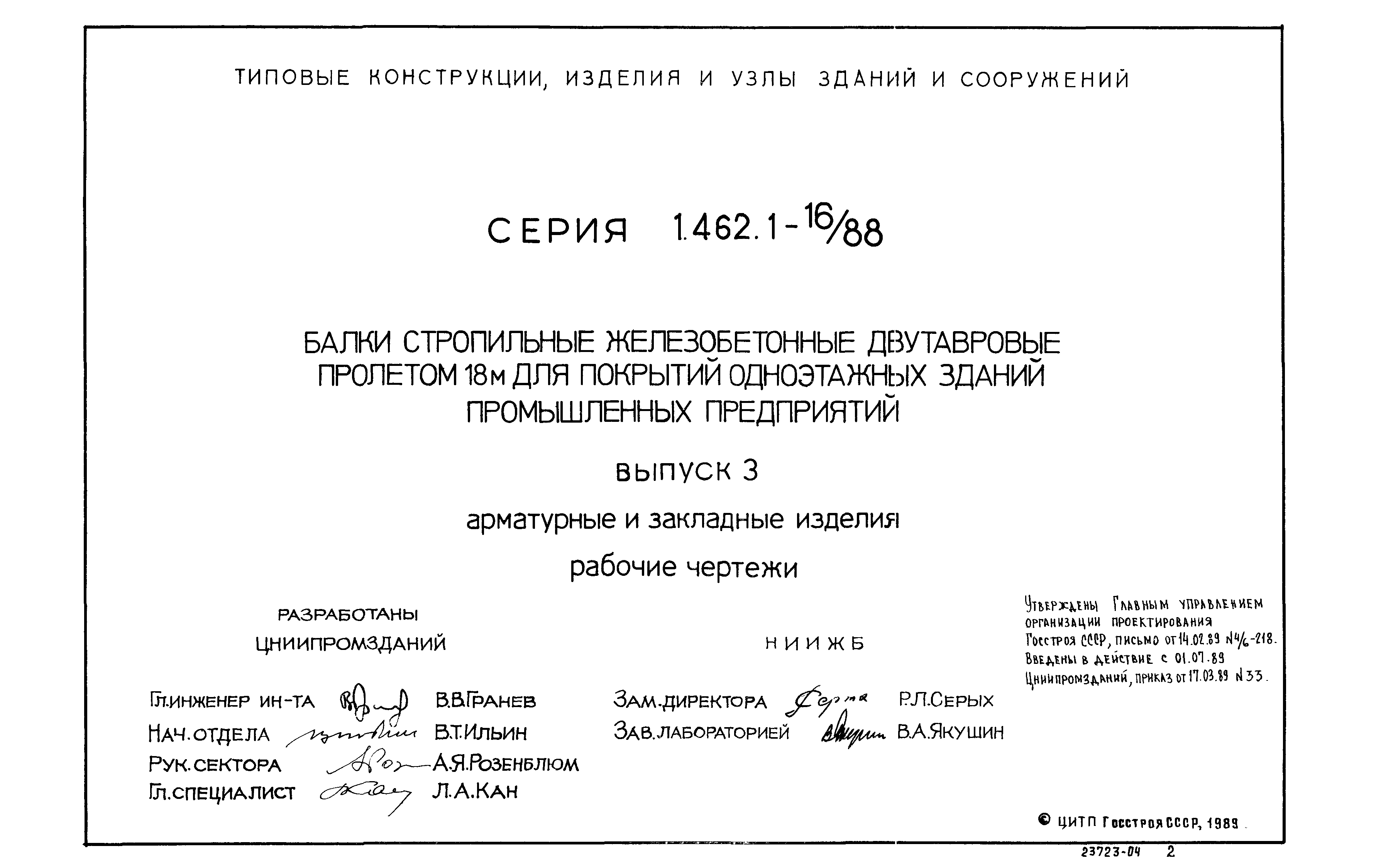 Серия 1.462.1-16/88