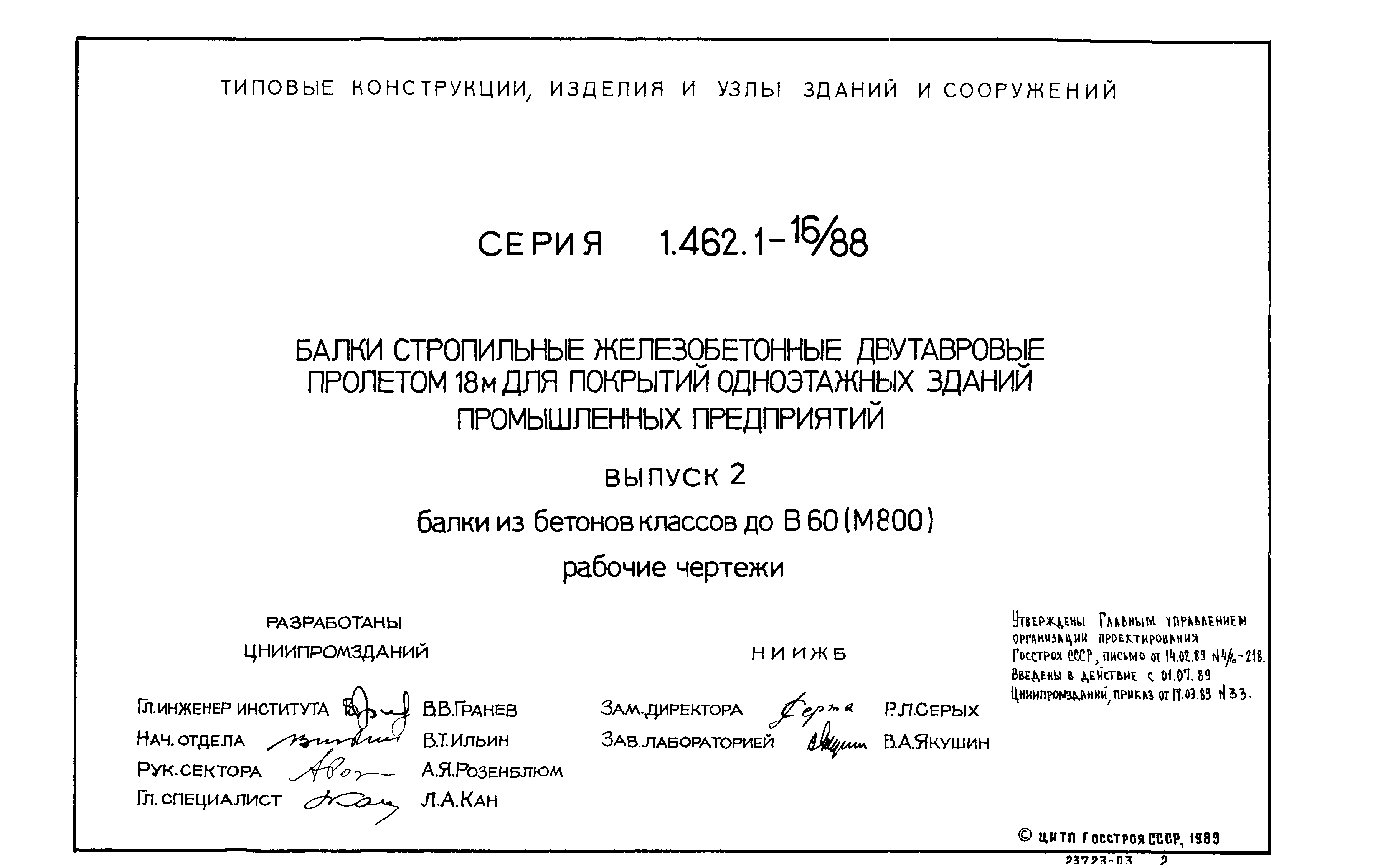 Серия 1.462.1-16/88