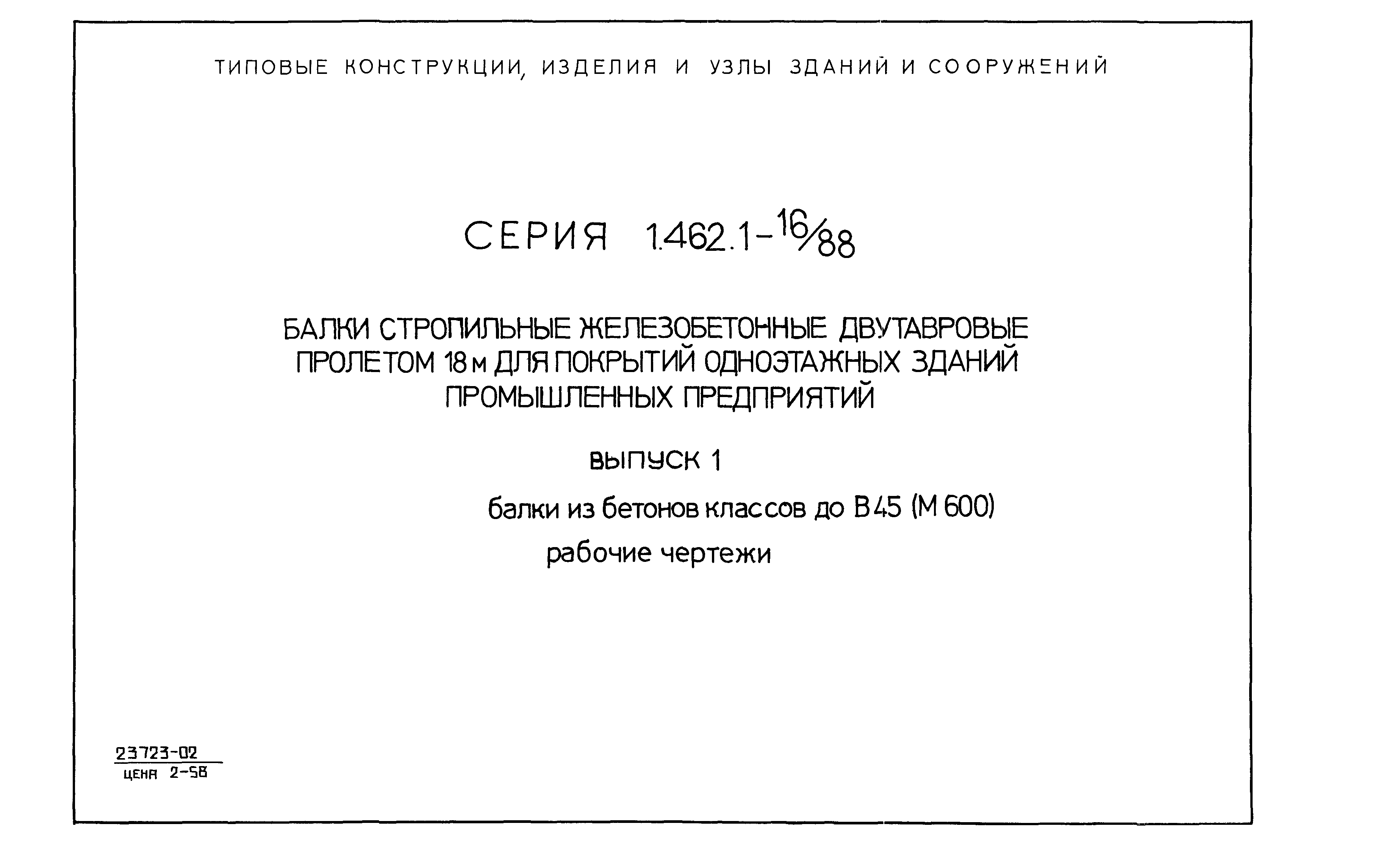 Серия 1.462.1-16/88