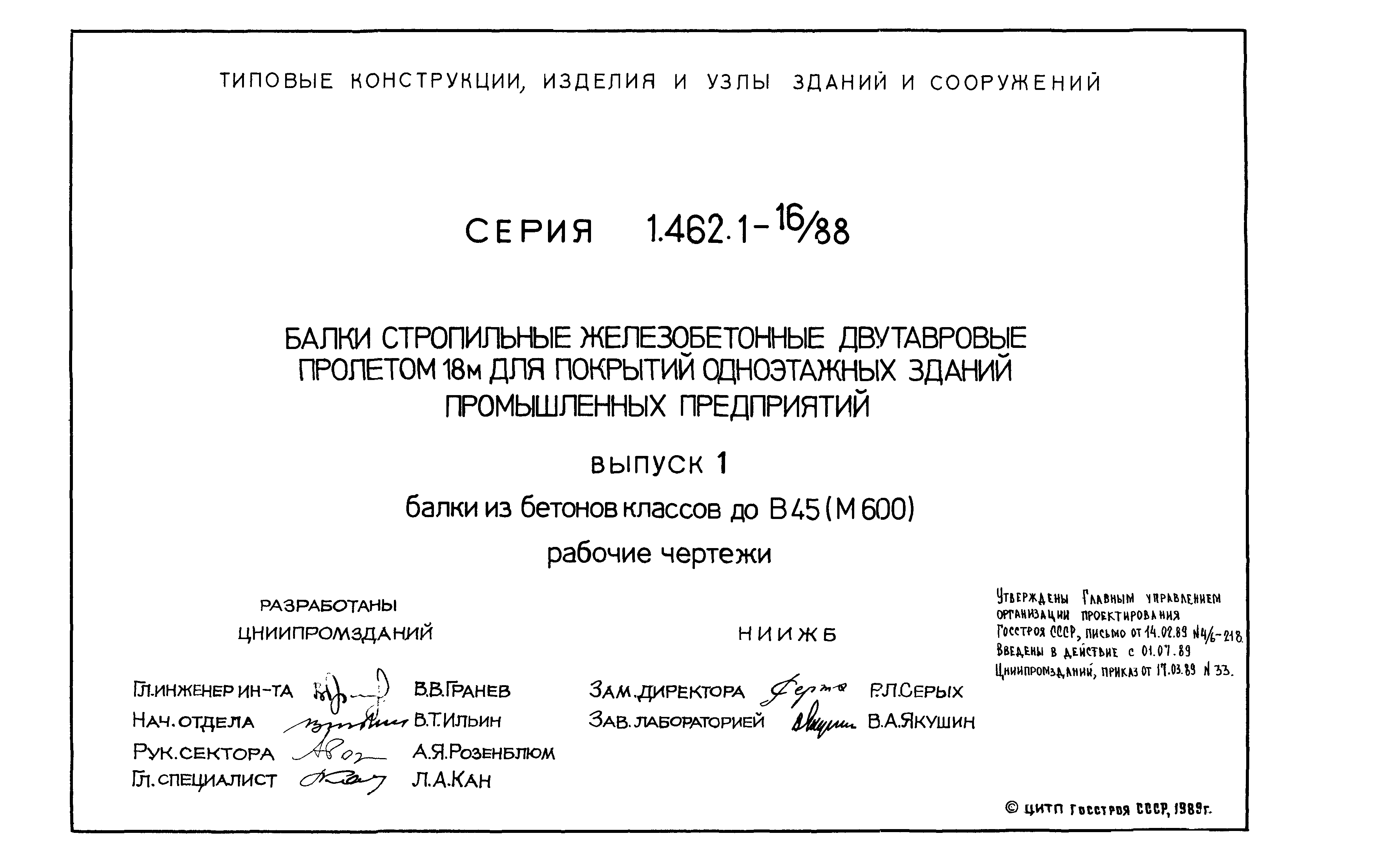 Серия 1.462.1-16/88