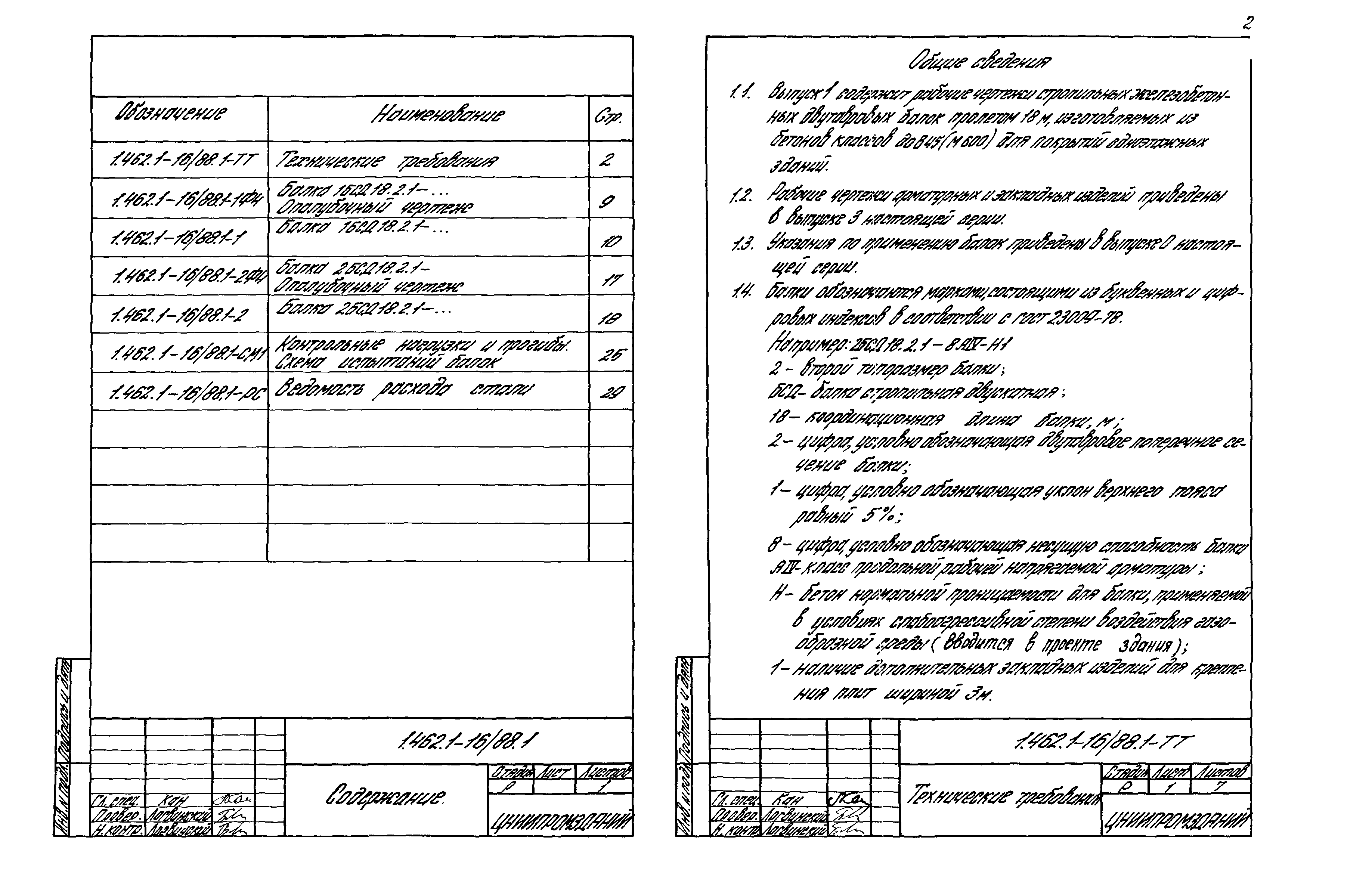 Серия 1.462.1-16/88