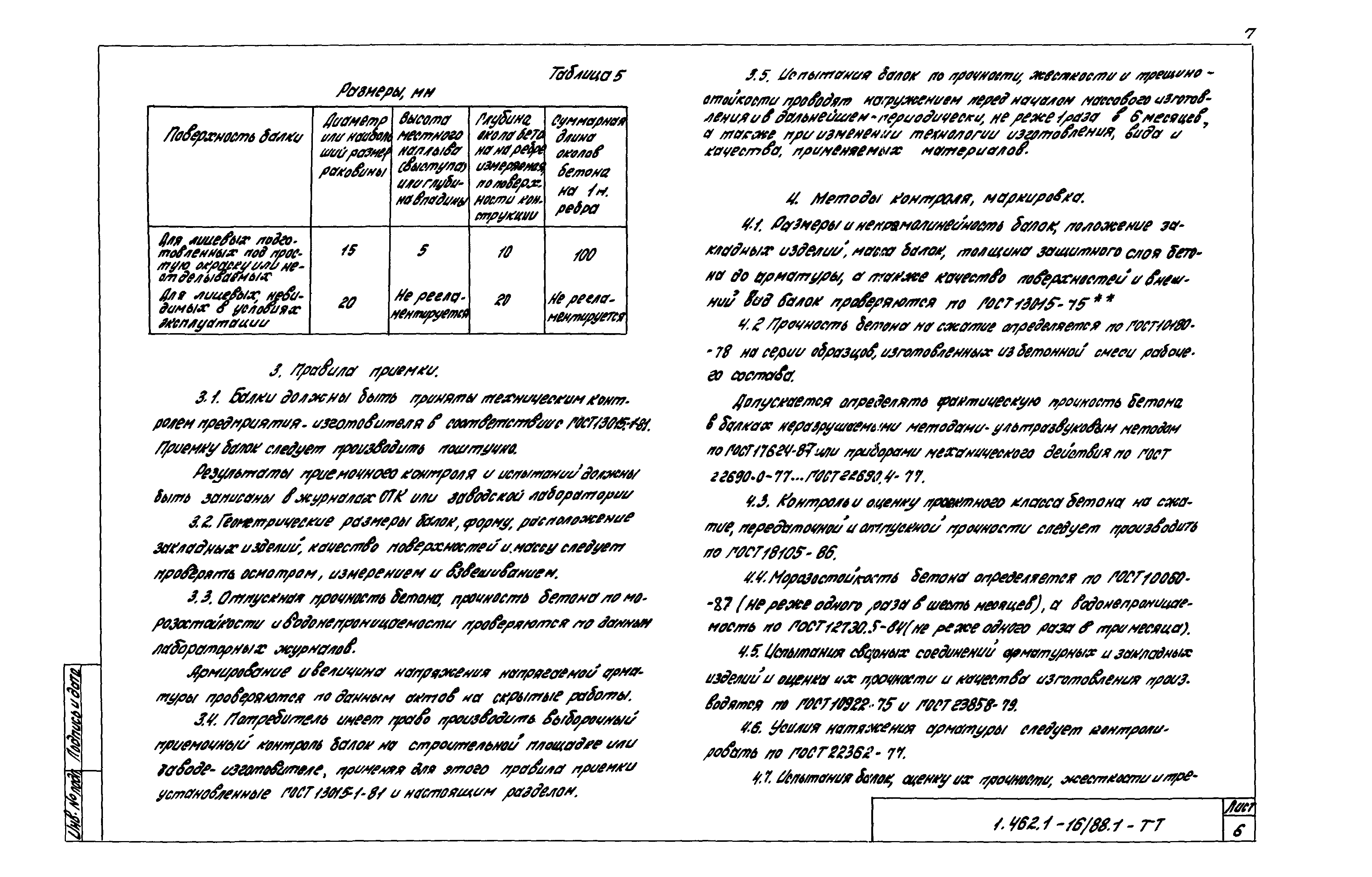 Серия 1.462.1-16/88