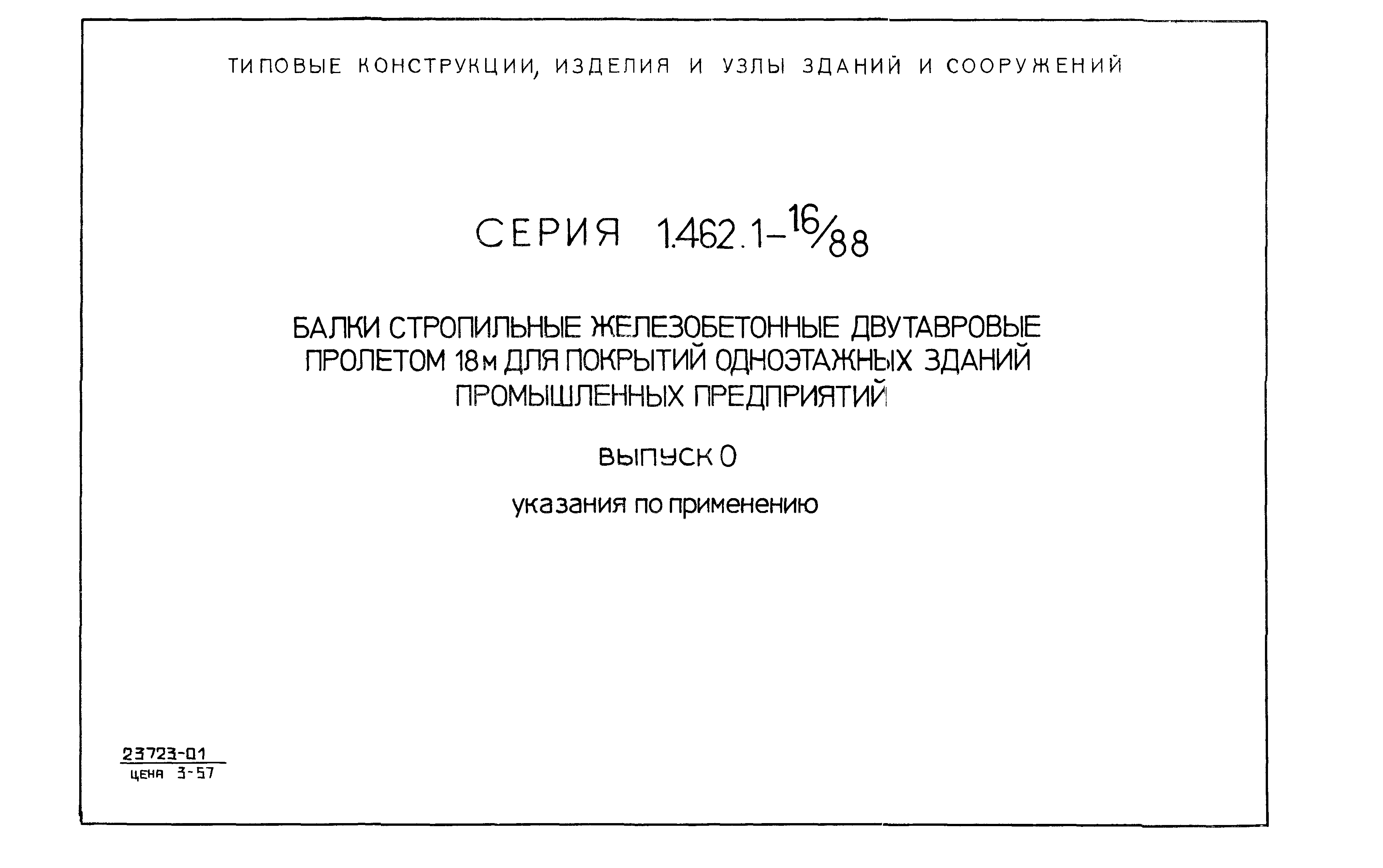 Серия 1.462.1-16/88