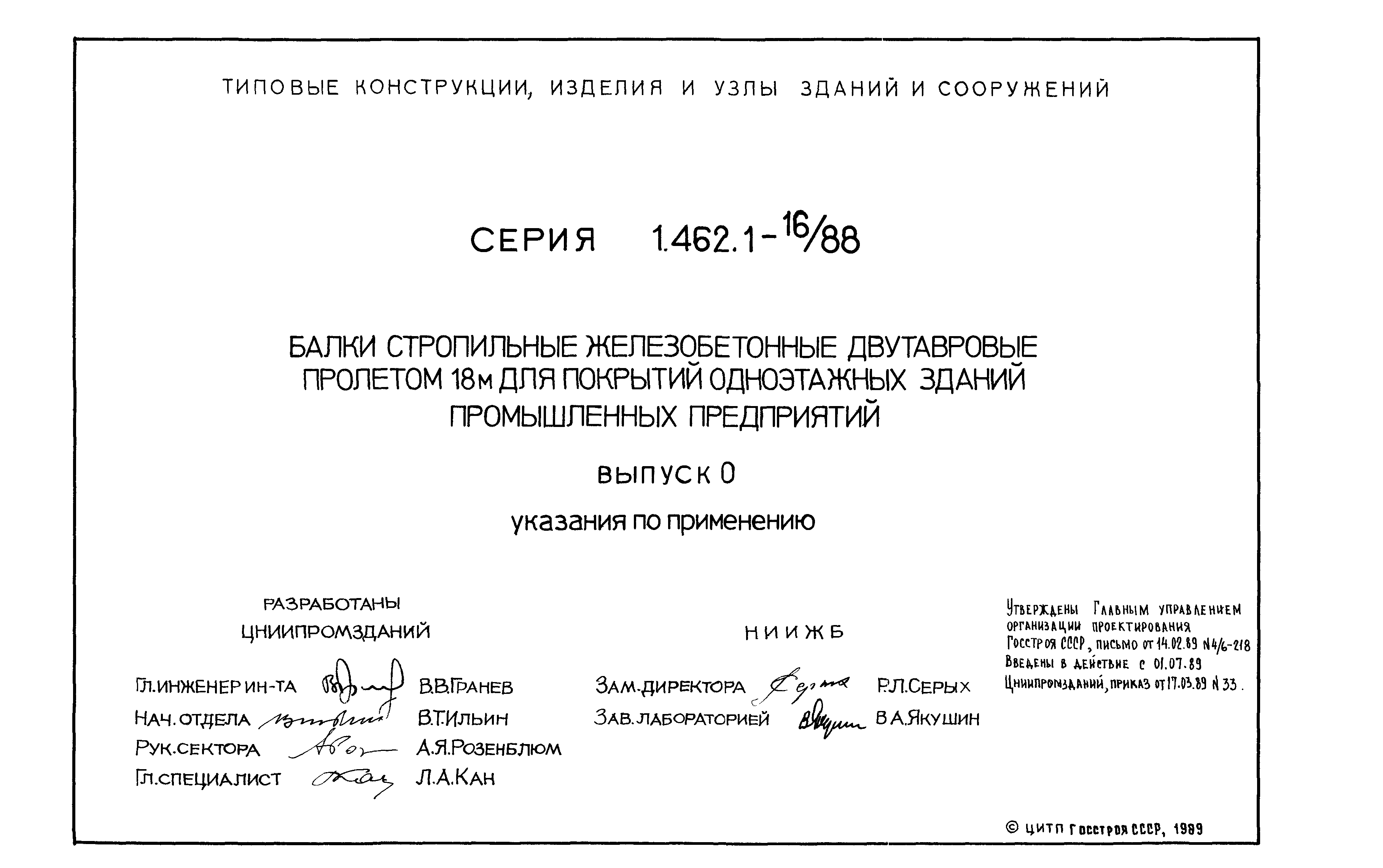 Серия 1.462.1-16/88