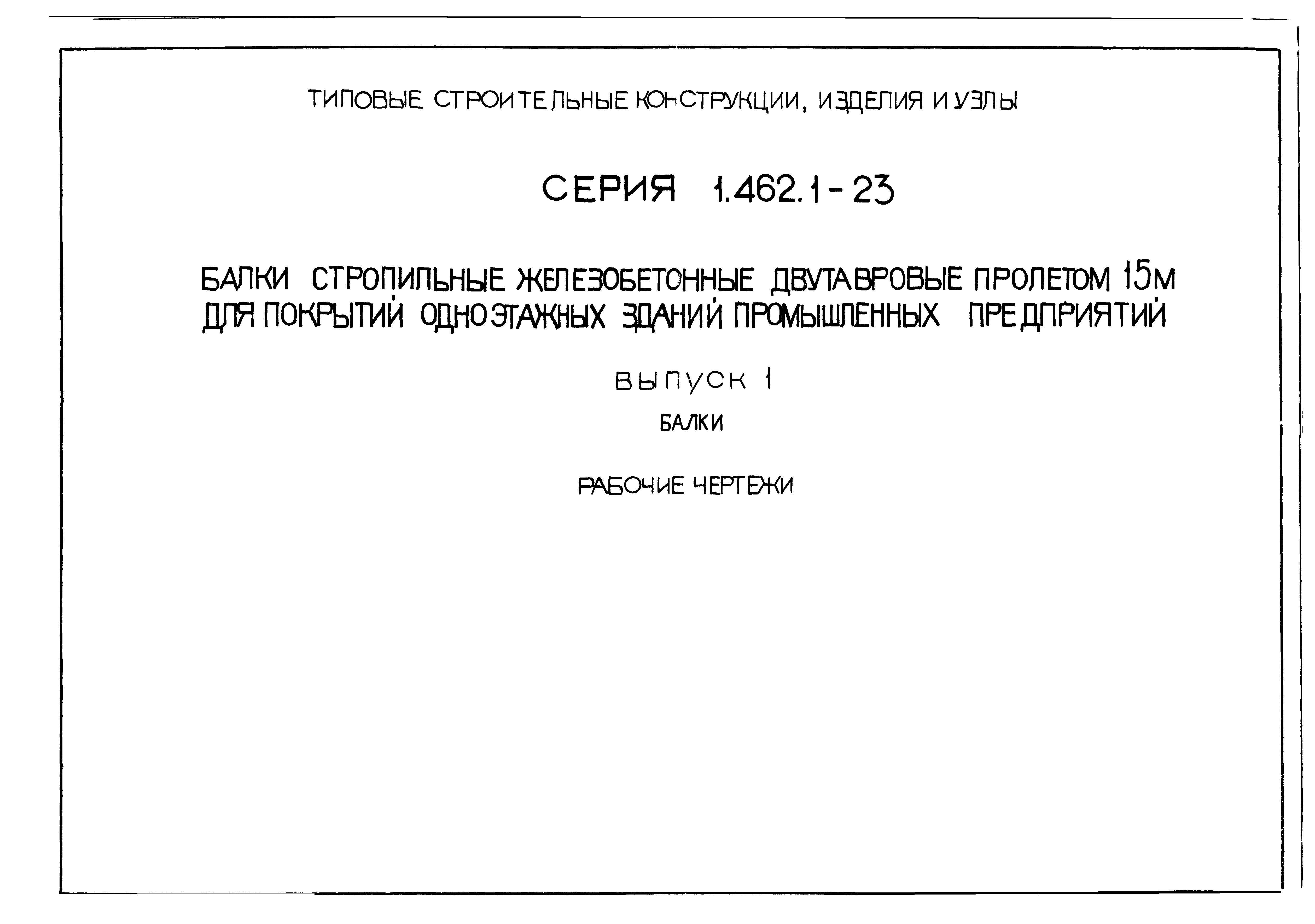 Серия 1.462.1-23