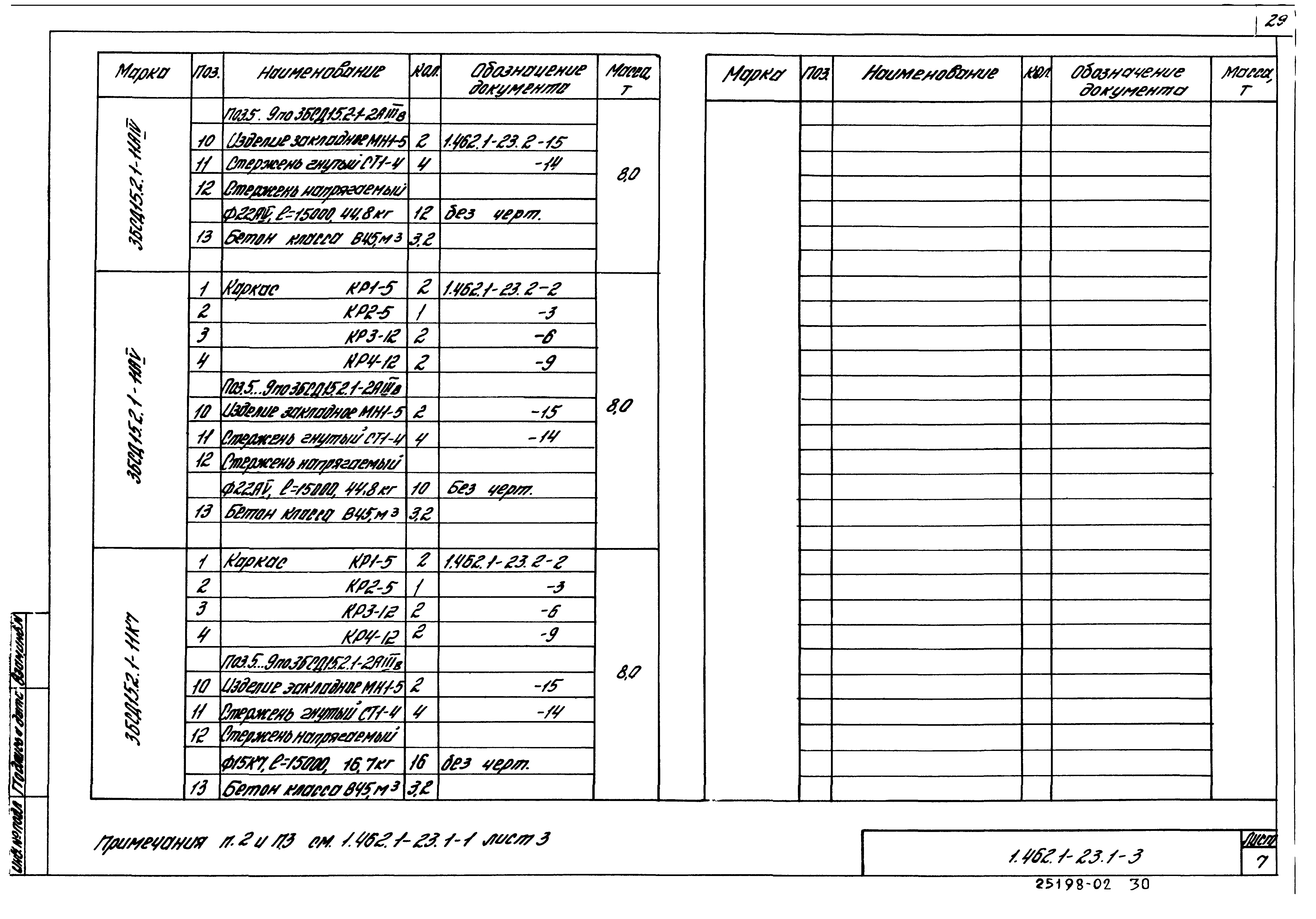 Серия 1.462.1-23