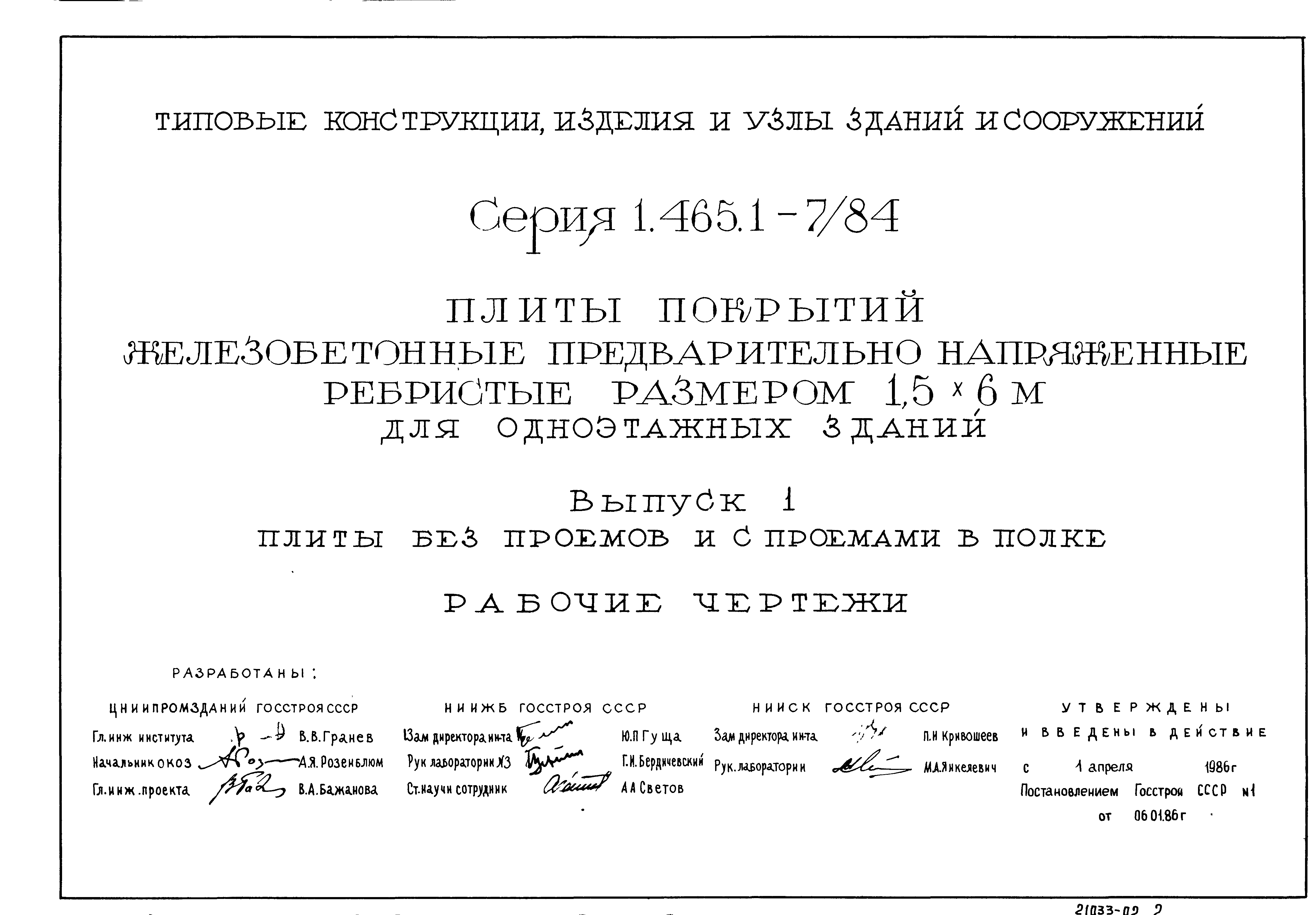 Серия 1.465.1-7/84