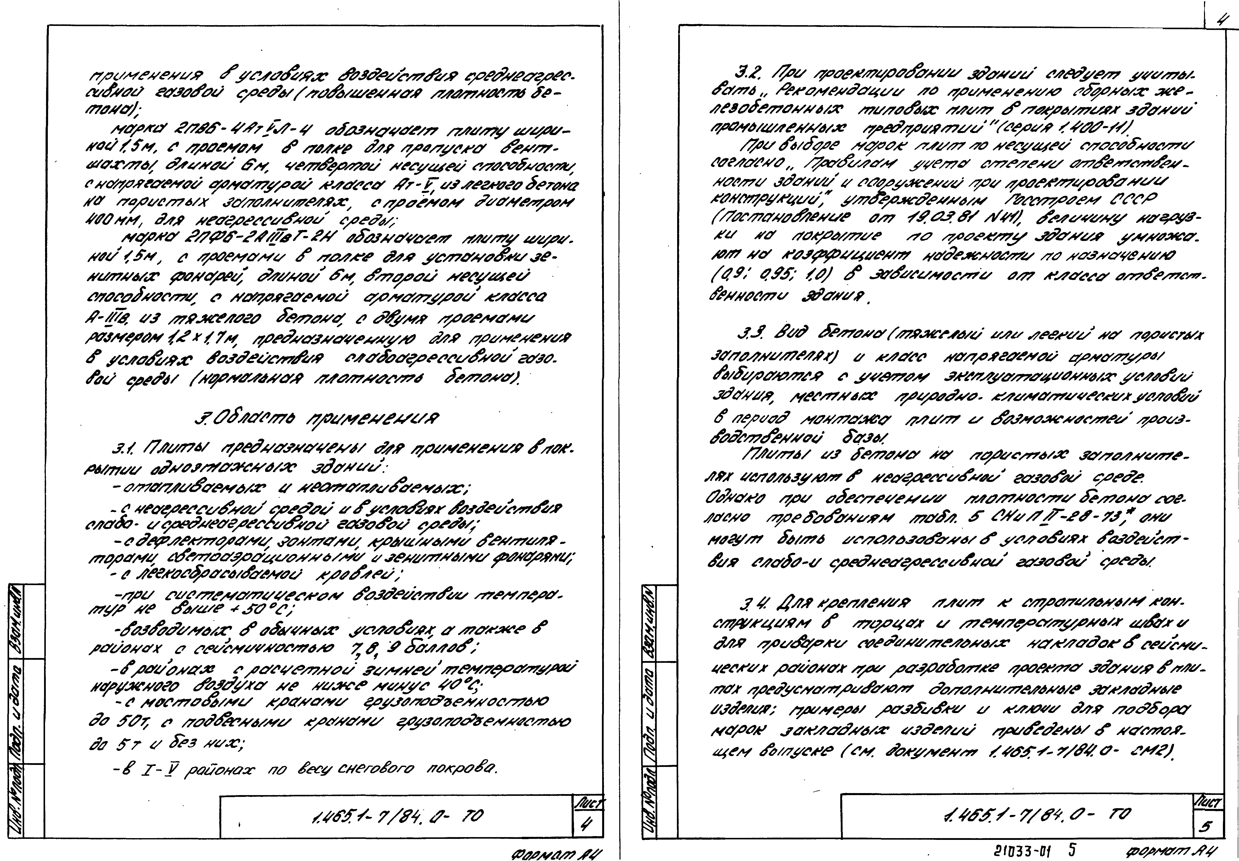 Серия 1.465.1-7/84